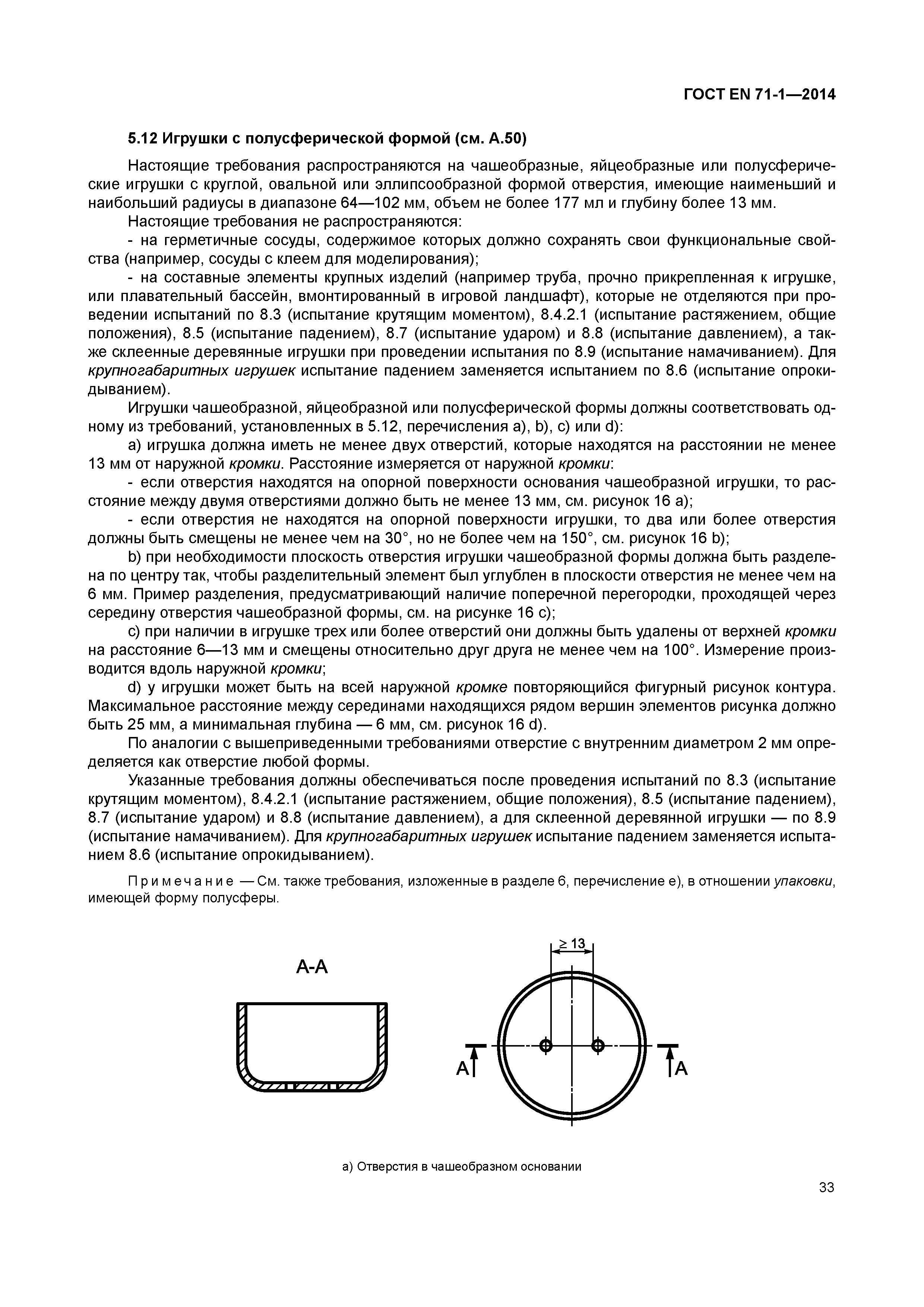 Страница 38 ГОСТ EN 71-1-2014