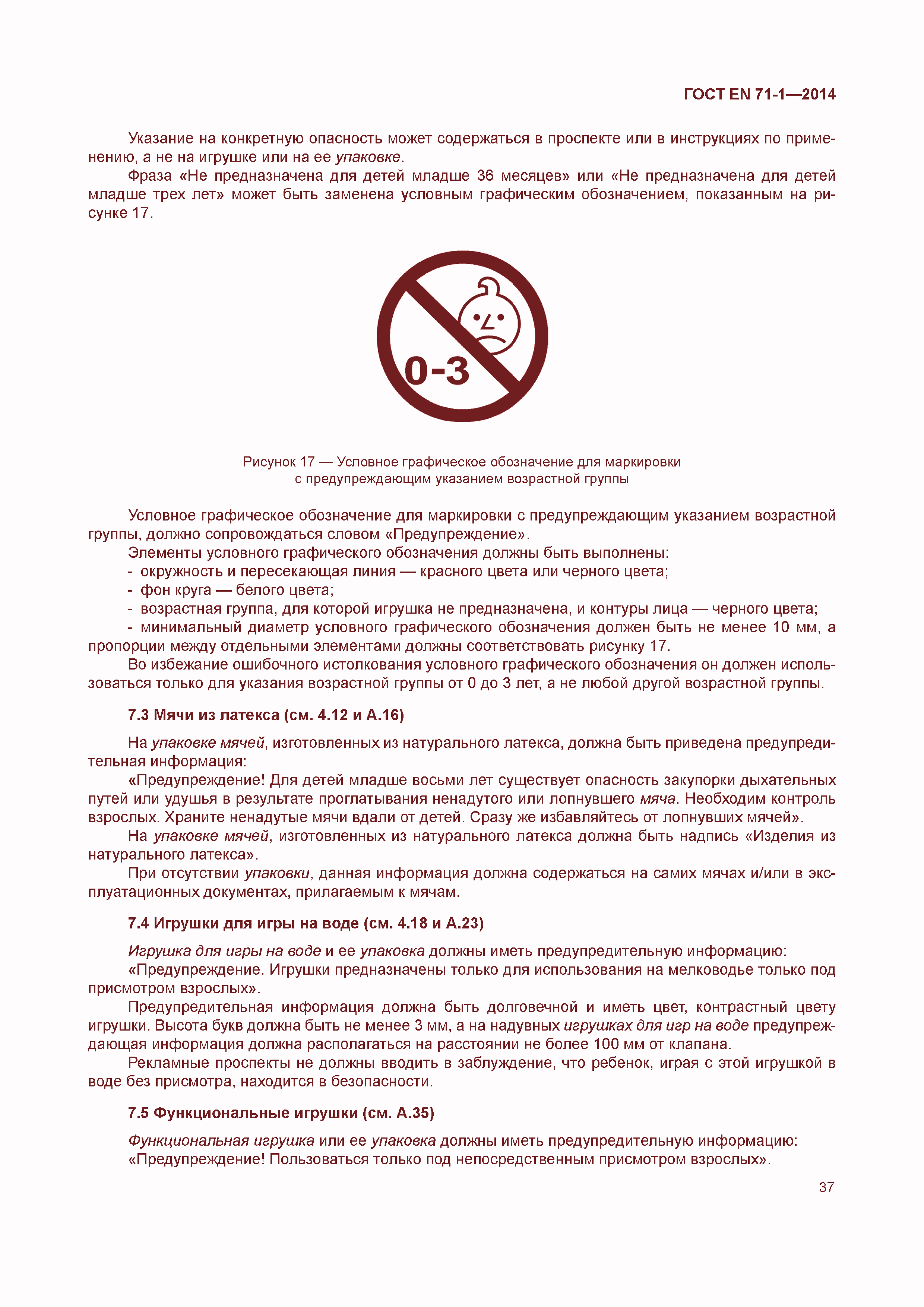 Страница 42 ГОСТ EN 71-1-2014