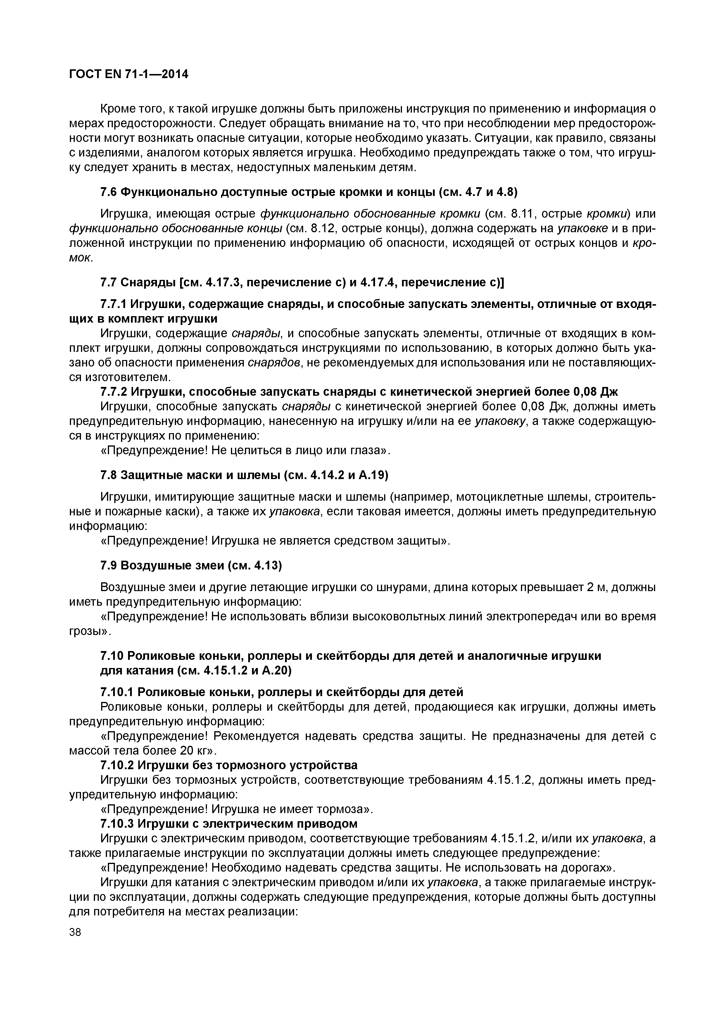 Страница 43 ГОСТ EN 71-1-2014