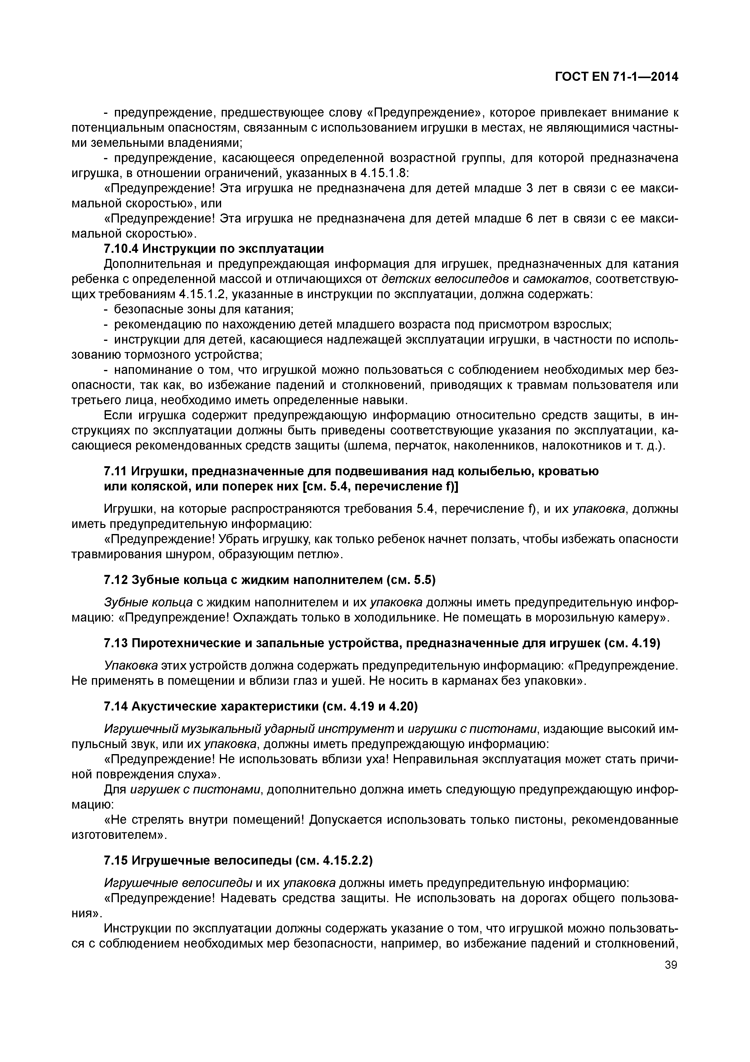 Страница 44 ГОСТ EN 71-1-2014