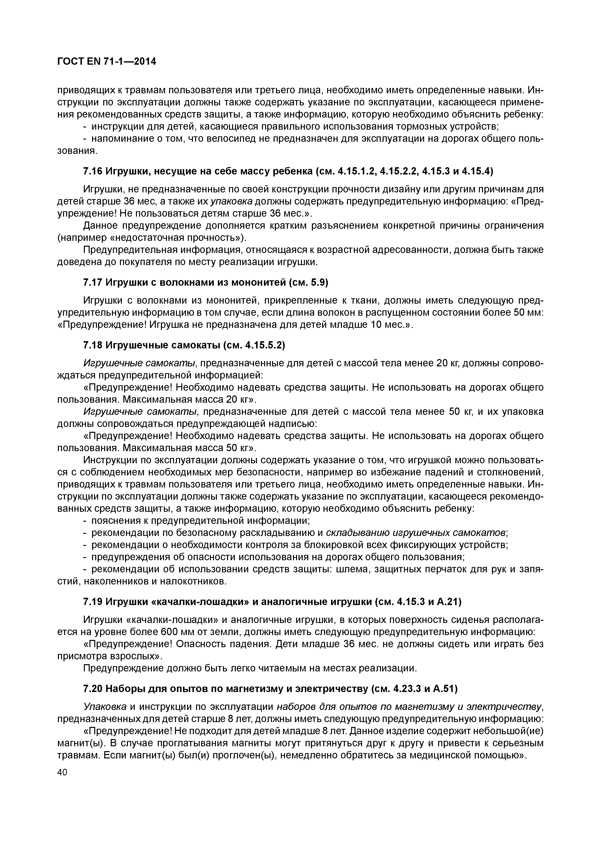 Страница 45 ГОСТ EN 71-1-2014