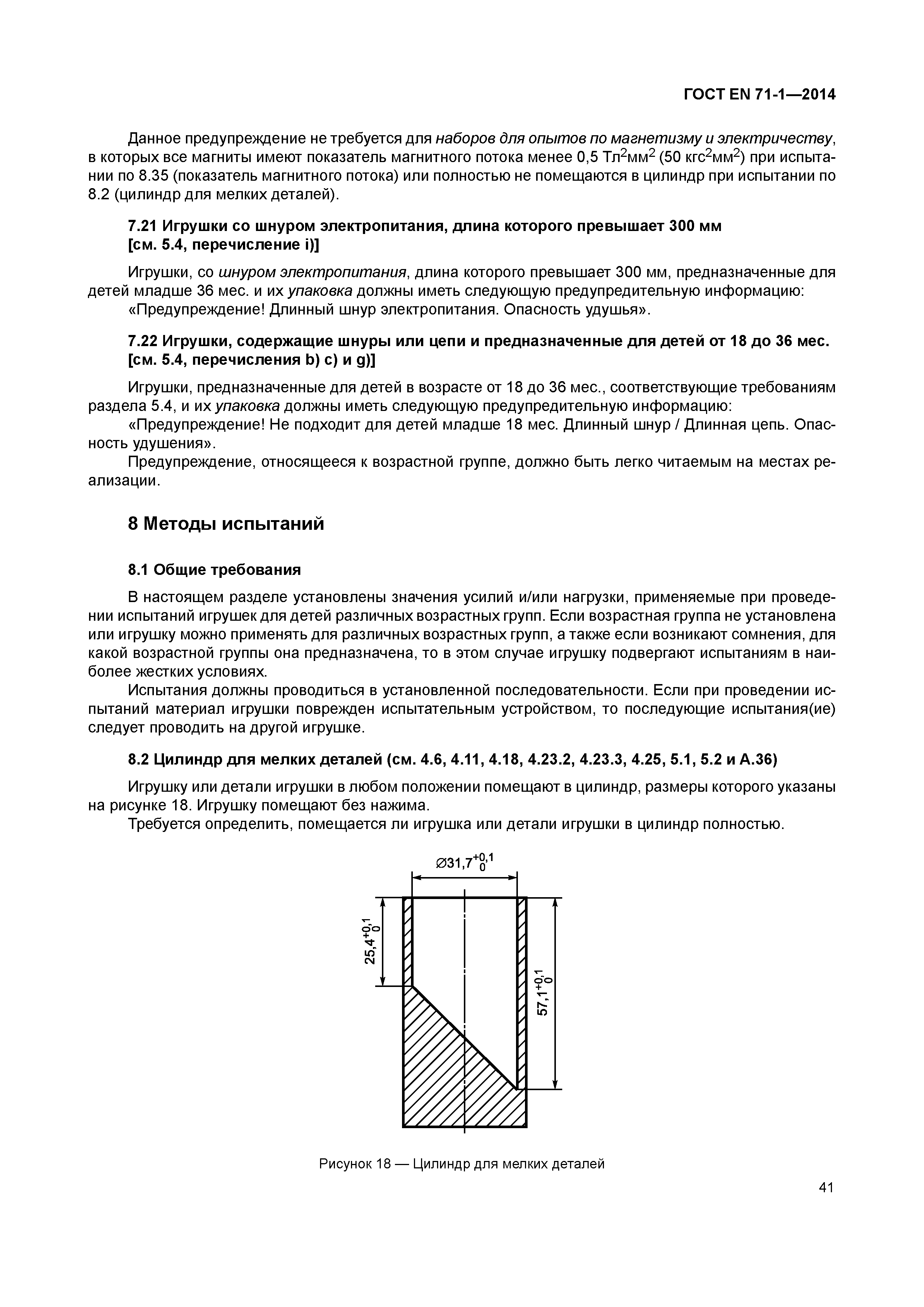 Страница 46 ГОСТ EN 71-1-2014