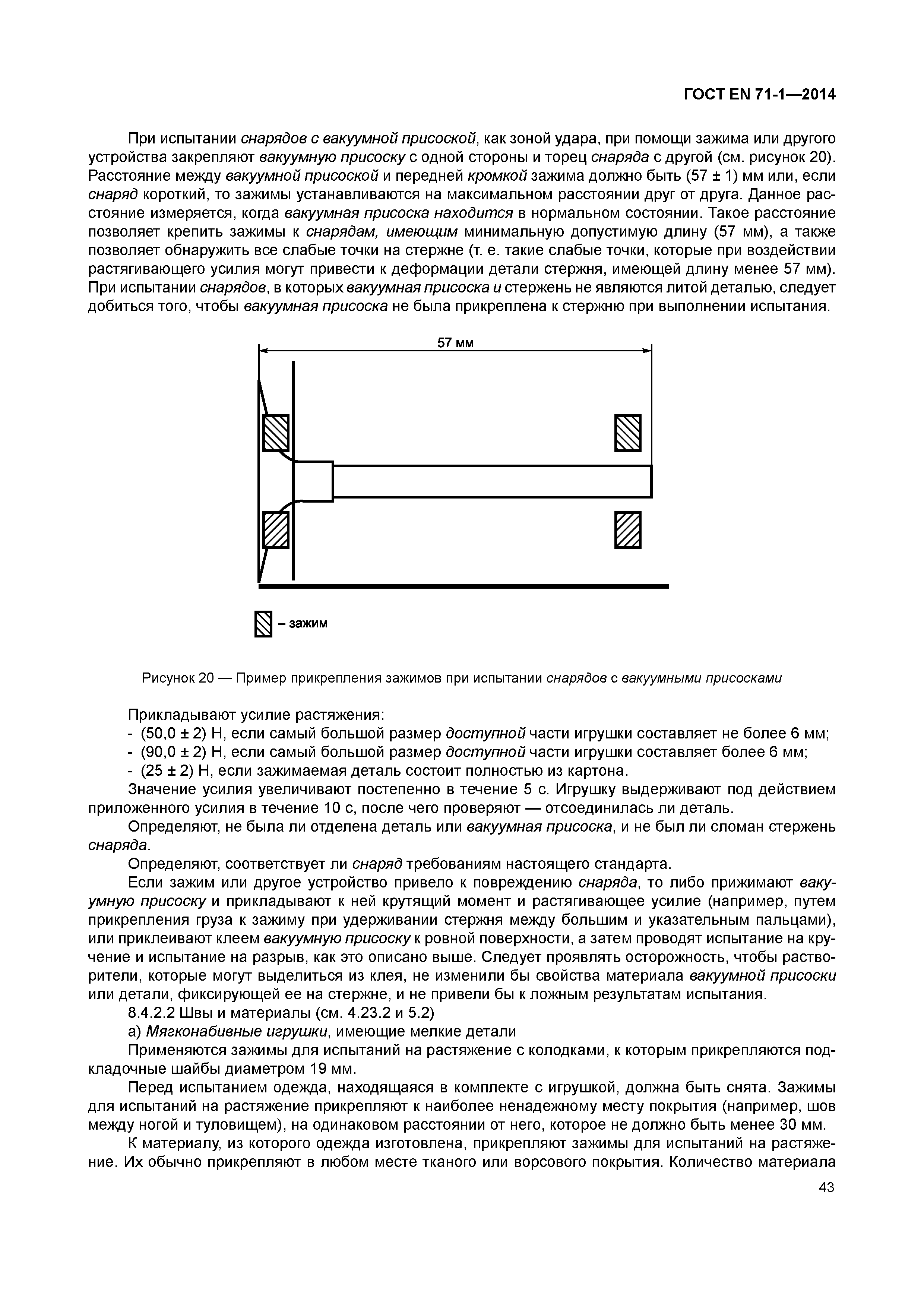Страница 48 ГОСТ EN 71-1-2014