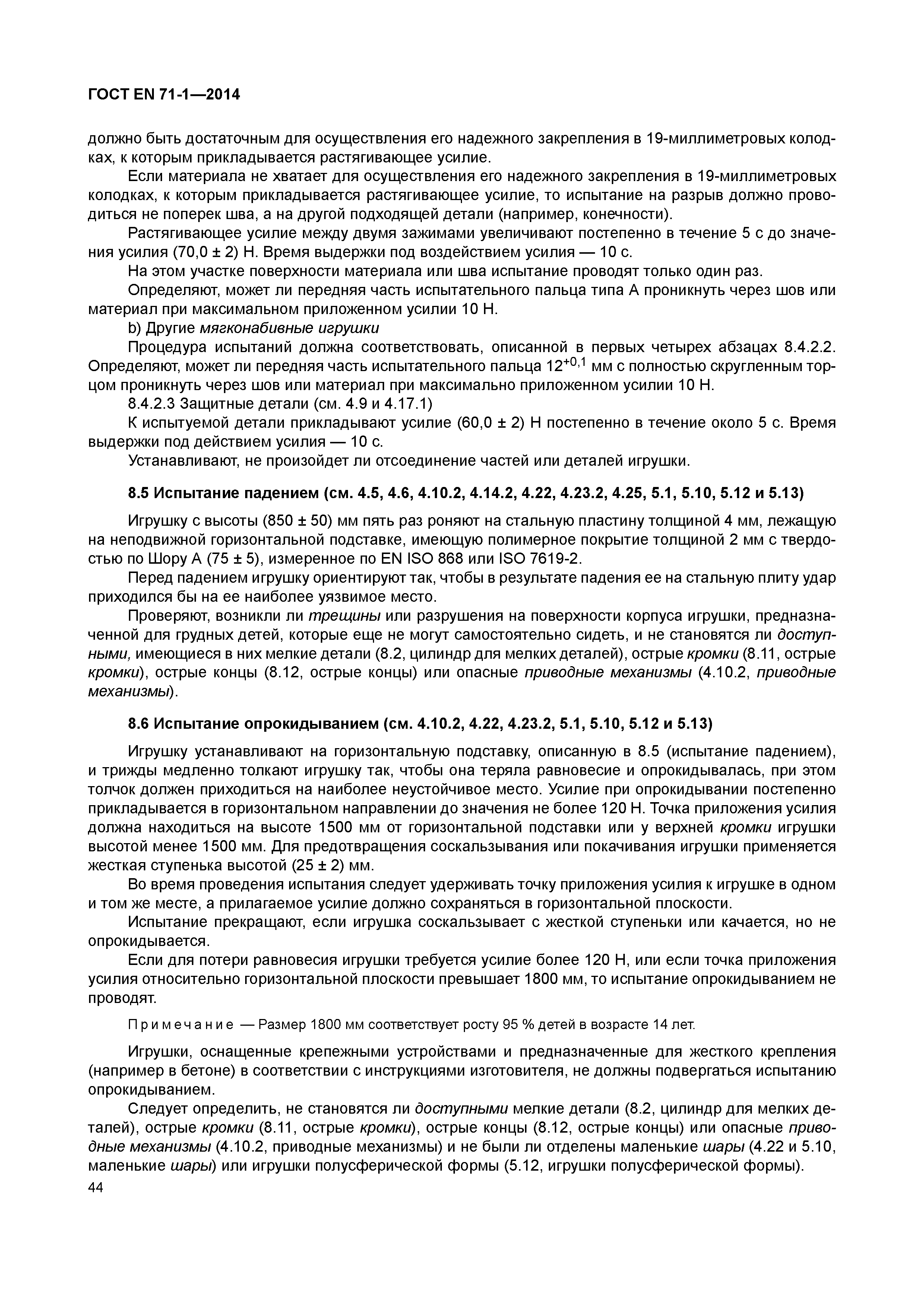 Страница 49 ГОСТ EN 71-1-2014
