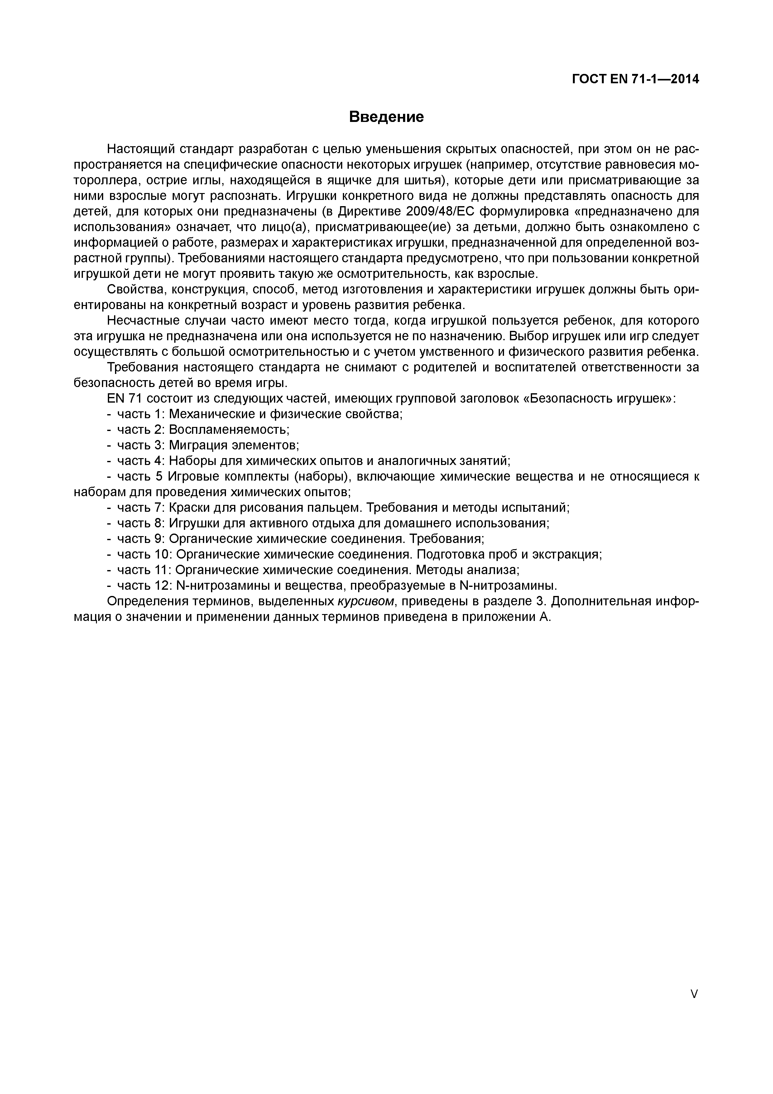 Страница 5 ГОСТ EN 71-1-2014