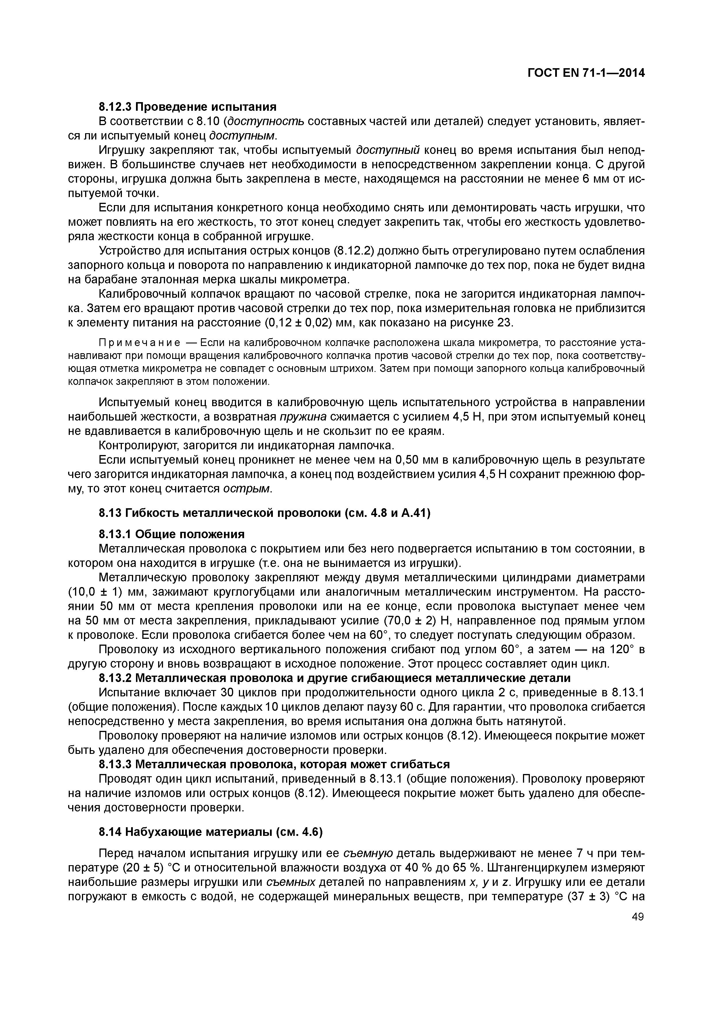 Страница 54 ГОСТ EN 71-1-2014