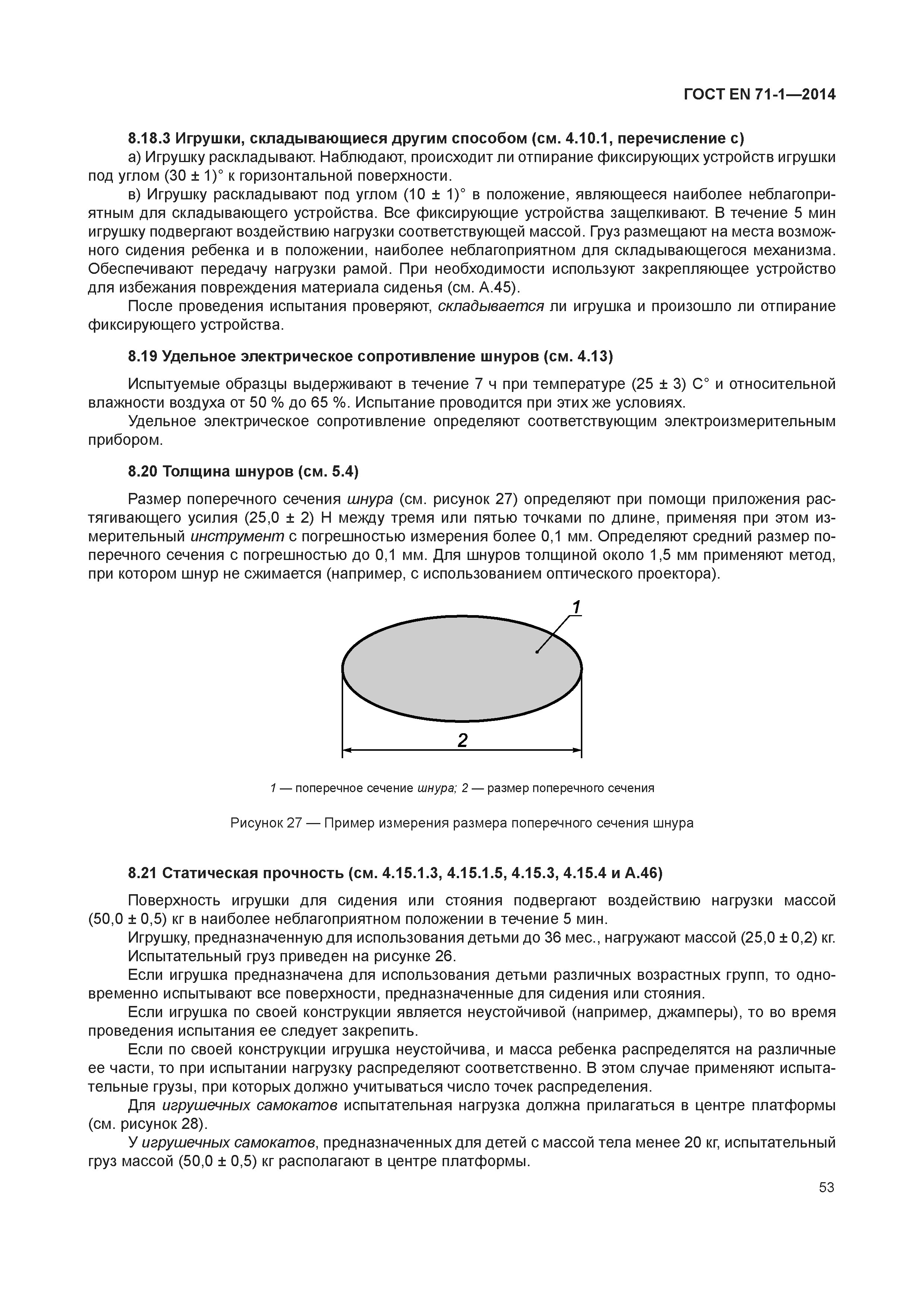 Страница 58 ГОСТ EN 71-1-2014