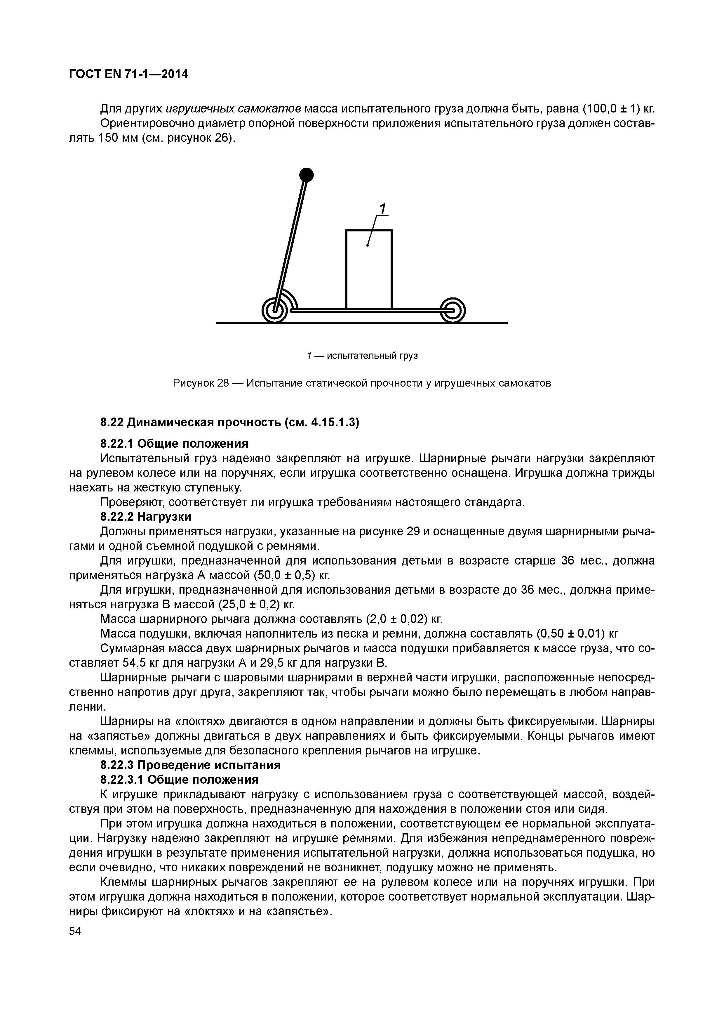 Страница 59 ГОСТ EN 71-1-2014