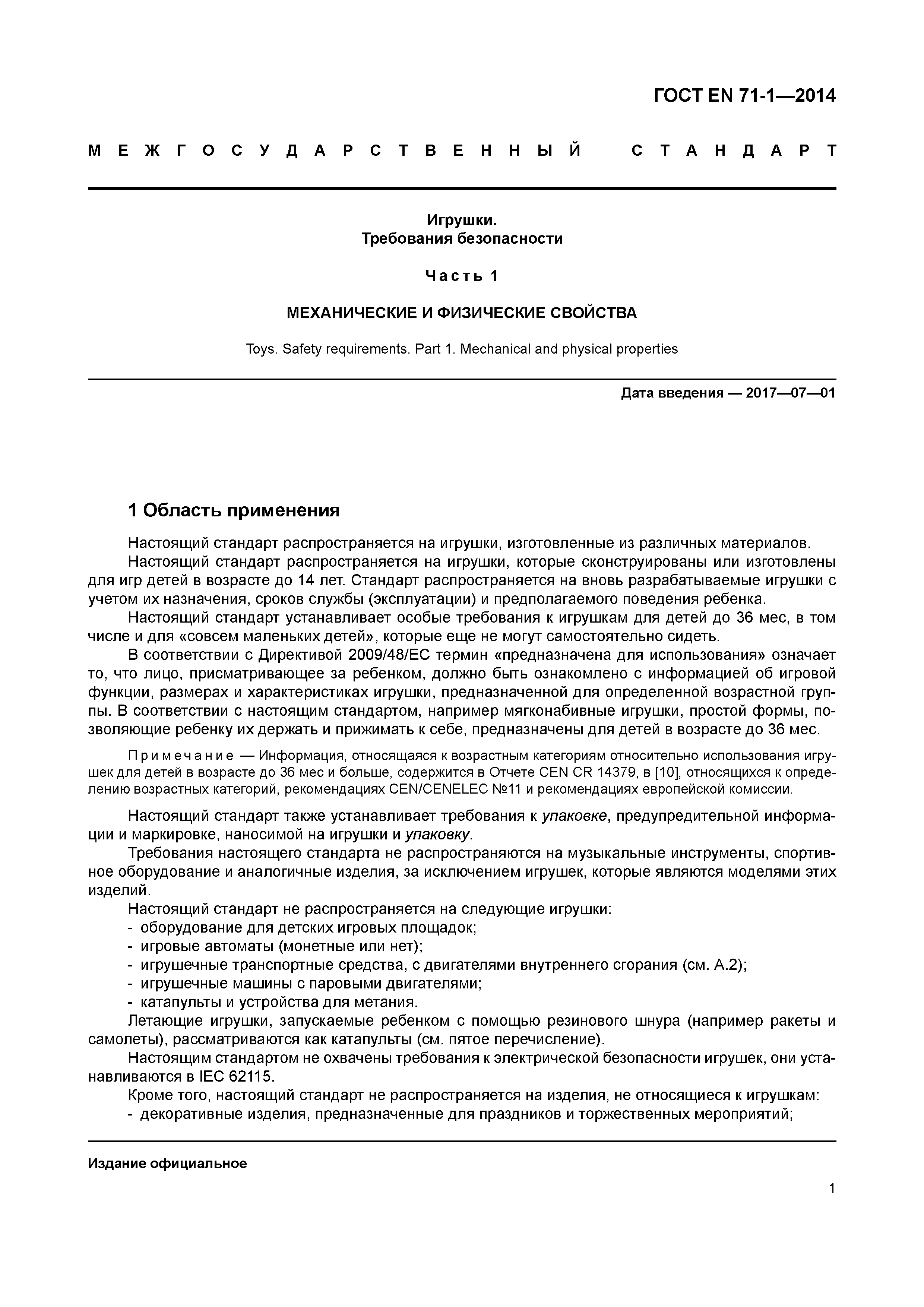 Страница 6 ГОСТ EN 71-1-2014
