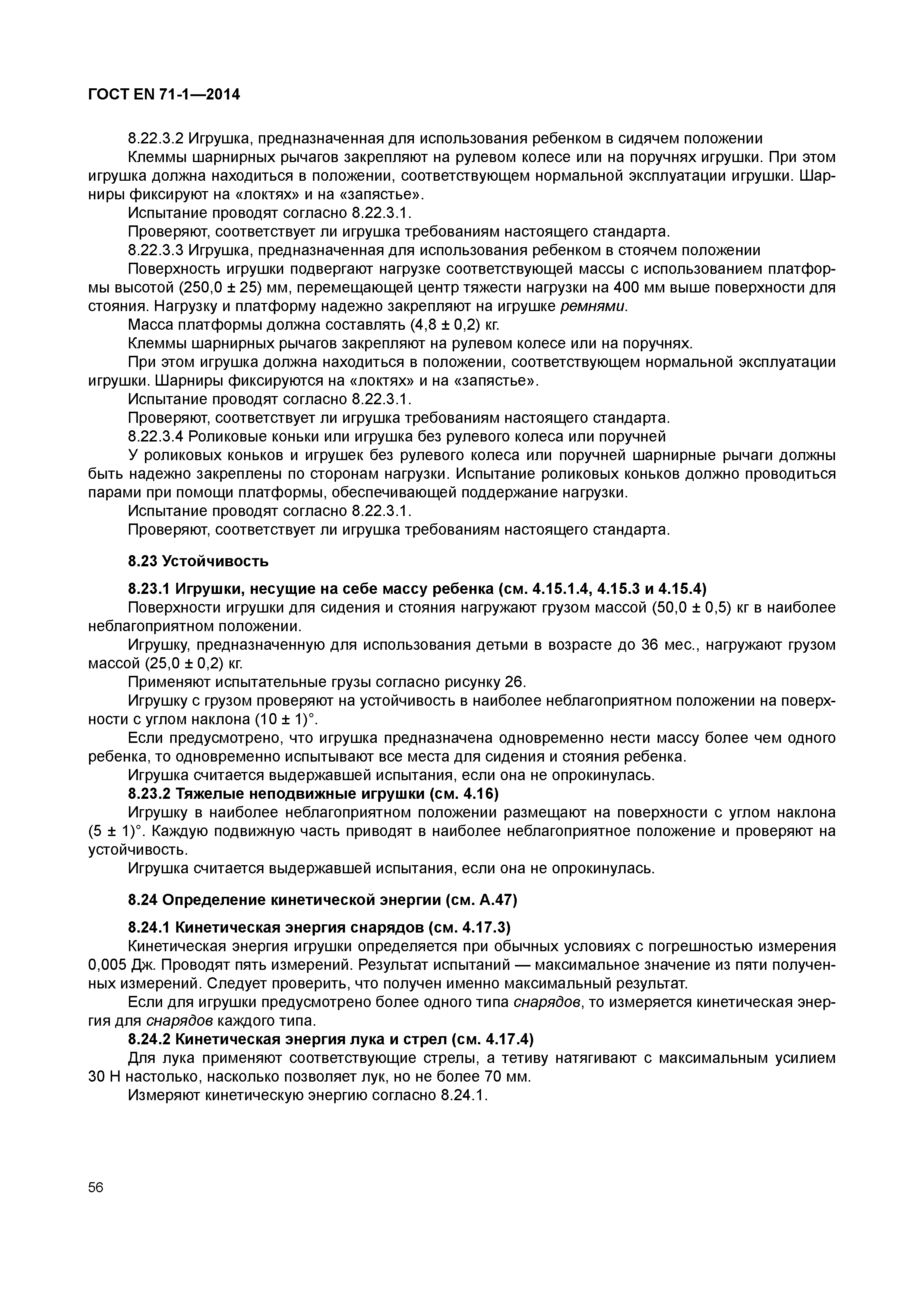 Страница 61 ГОСТ EN 71-1-2014