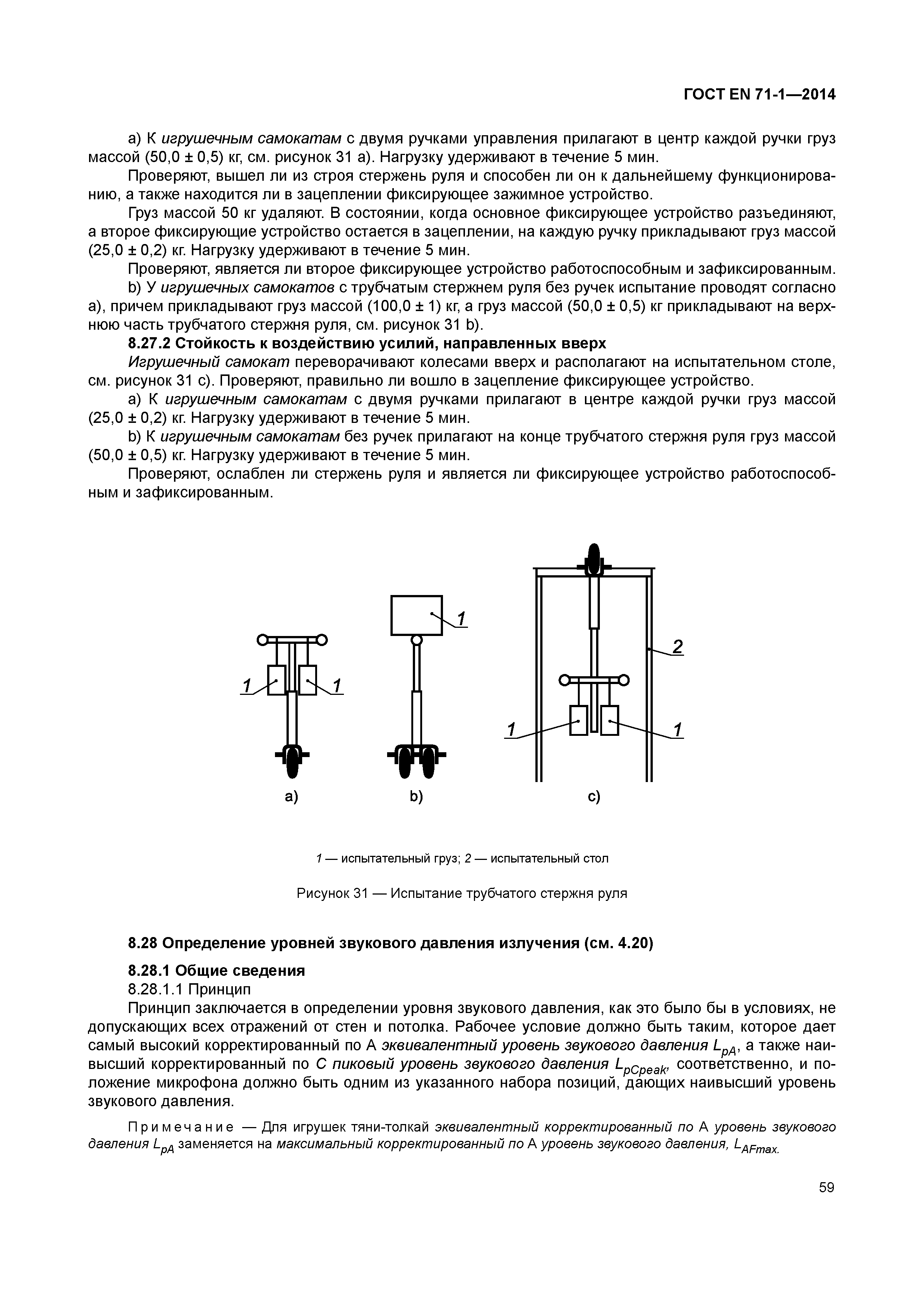 Страница 64 ГОСТ EN 71-1-2014