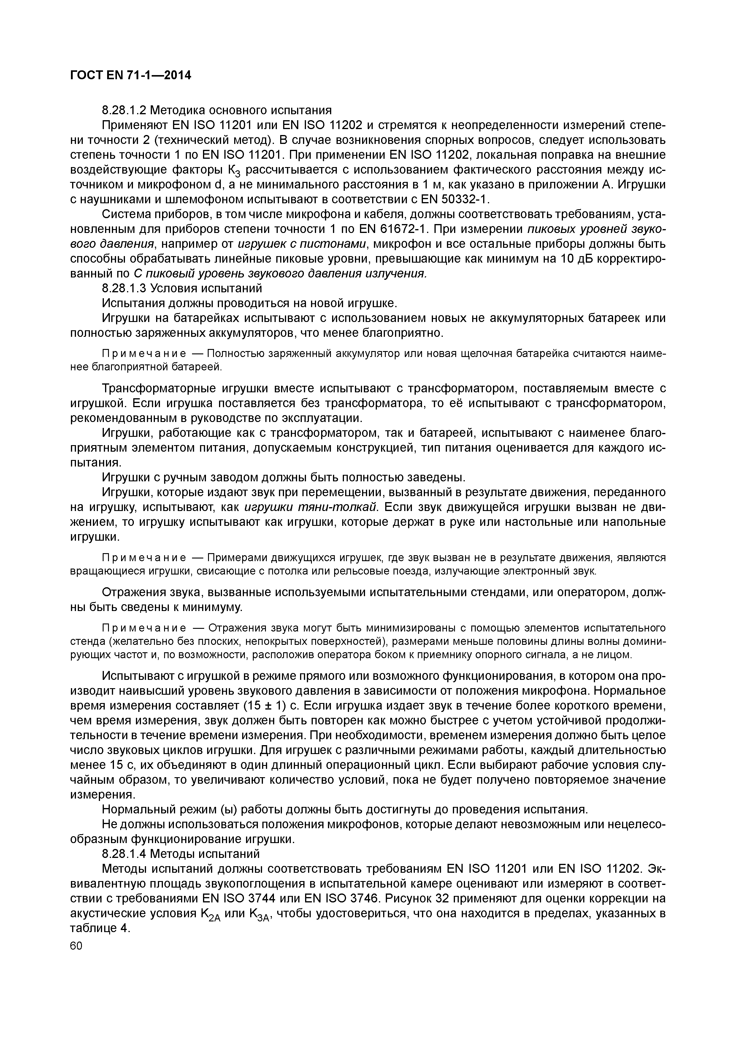 Страница 65 ГОСТ EN 71-1-2014