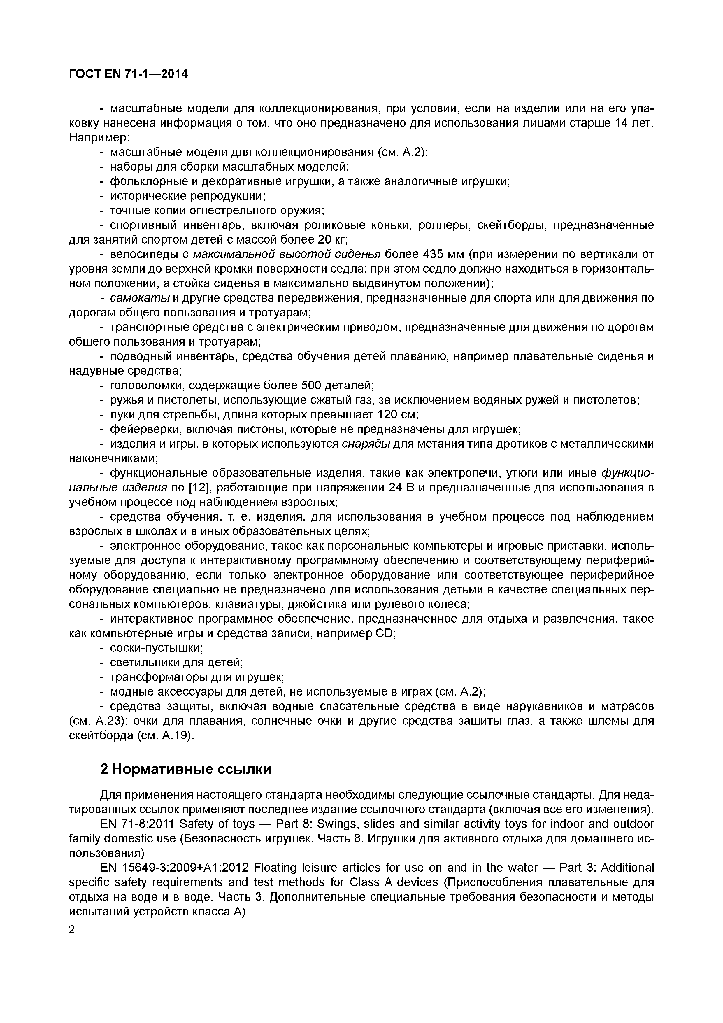 Страница 7 ГОСТ EN 71-1-2014