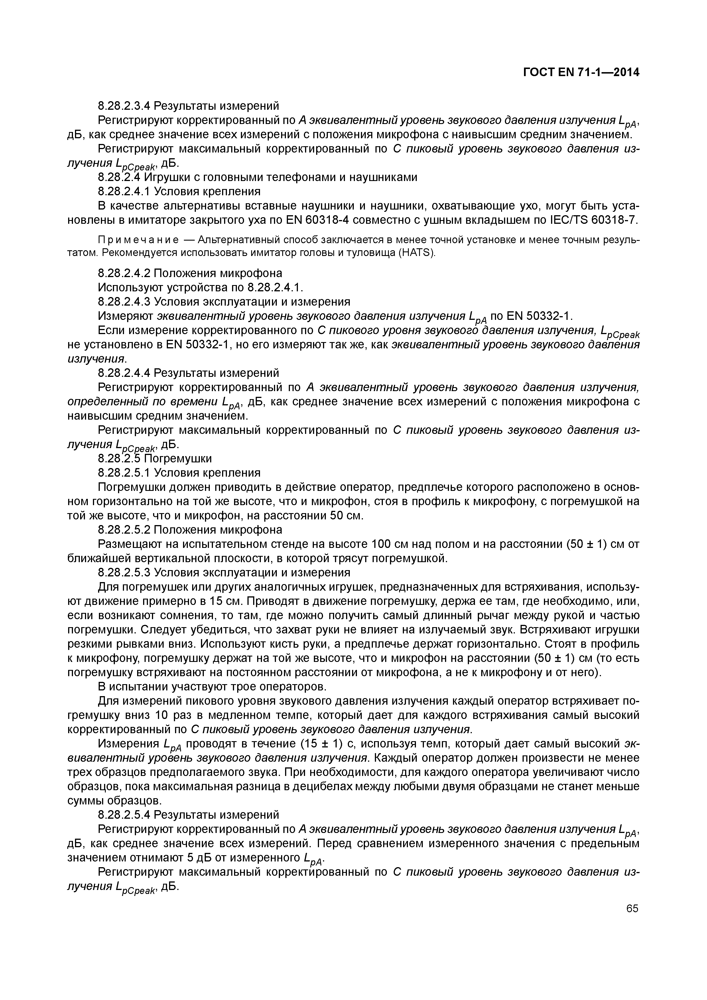 Страница 70 ГОСТ EN 71-1-2014