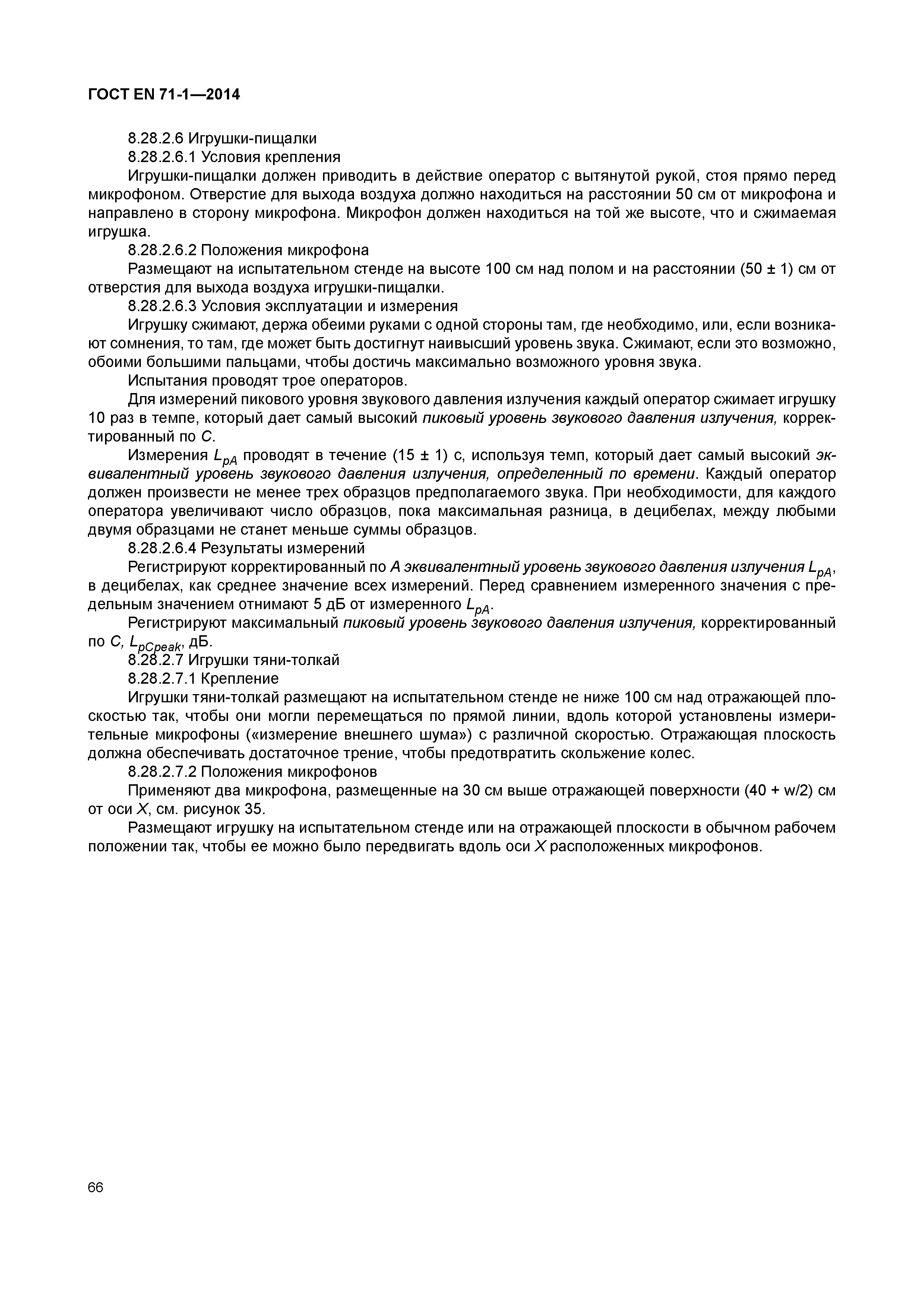Страница 71 ГОСТ EN 71-1-2014