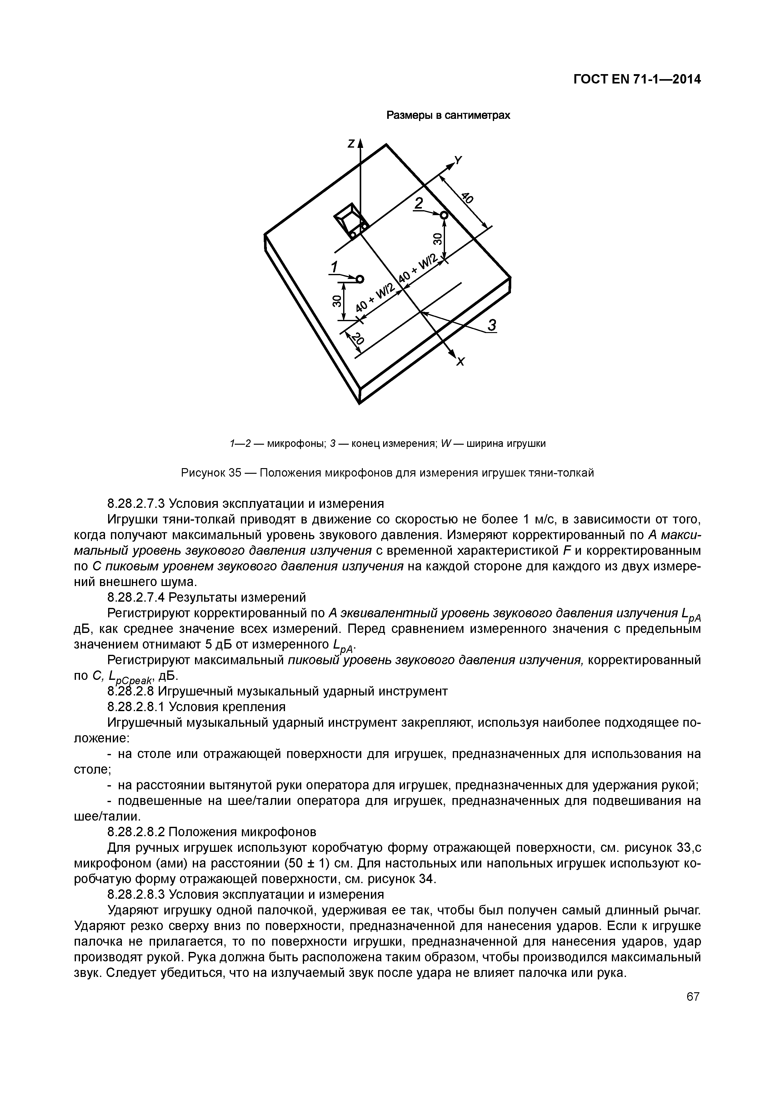 Страница 72 ГОСТ EN 71-1-2014