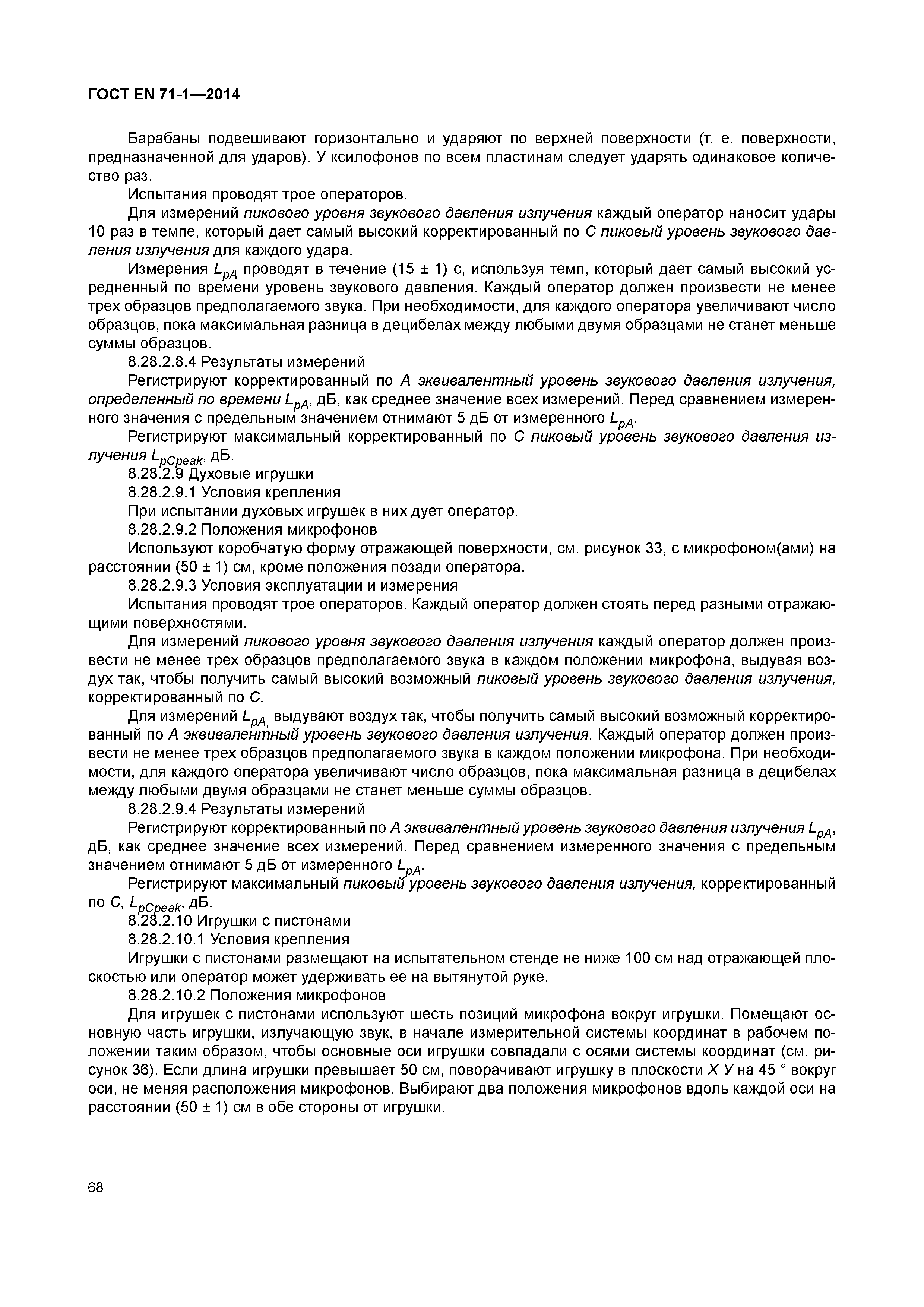 Страница 73 ГОСТ EN 71-1-2014