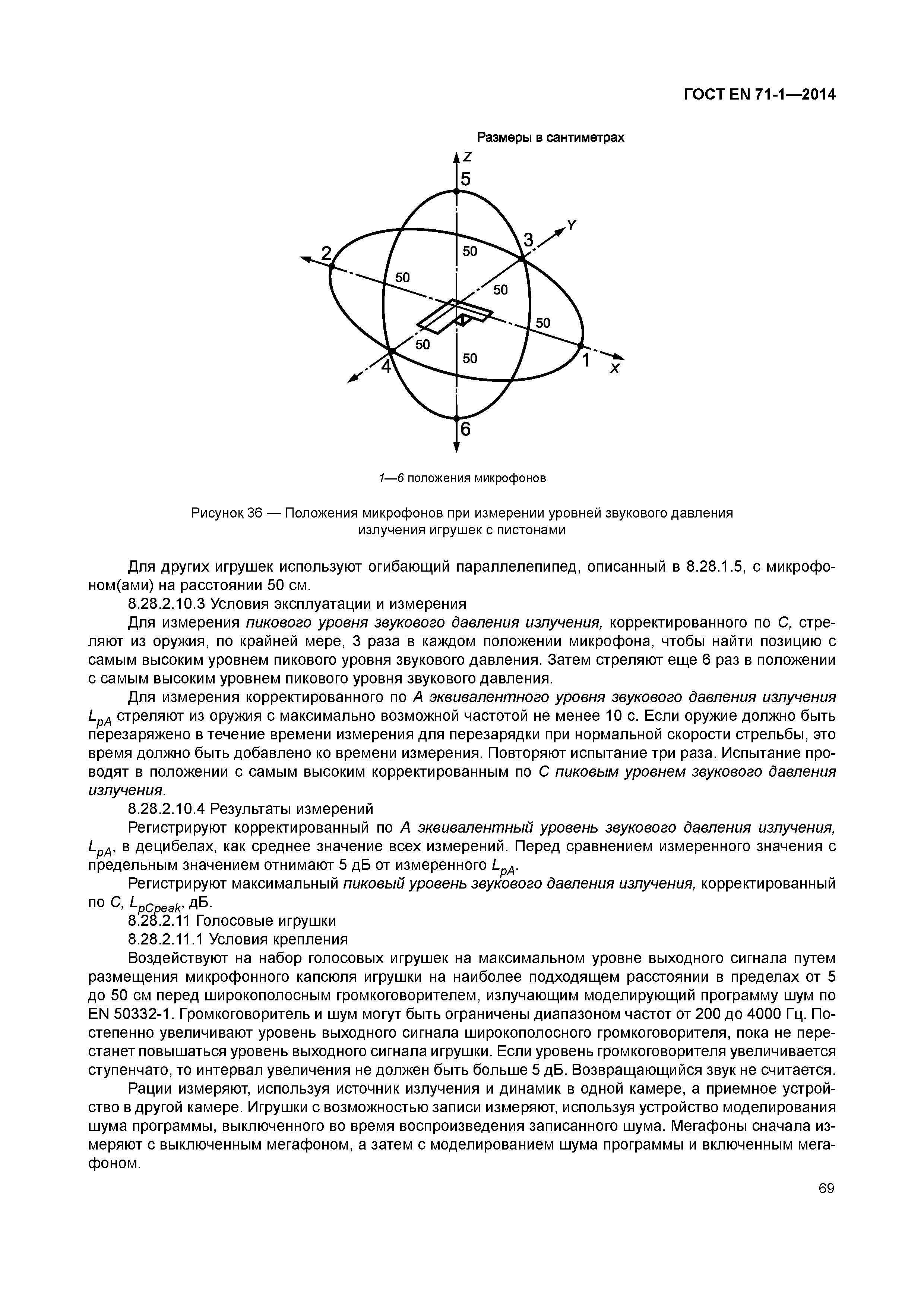 Страница 74 ГОСТ EN 71-1-2014