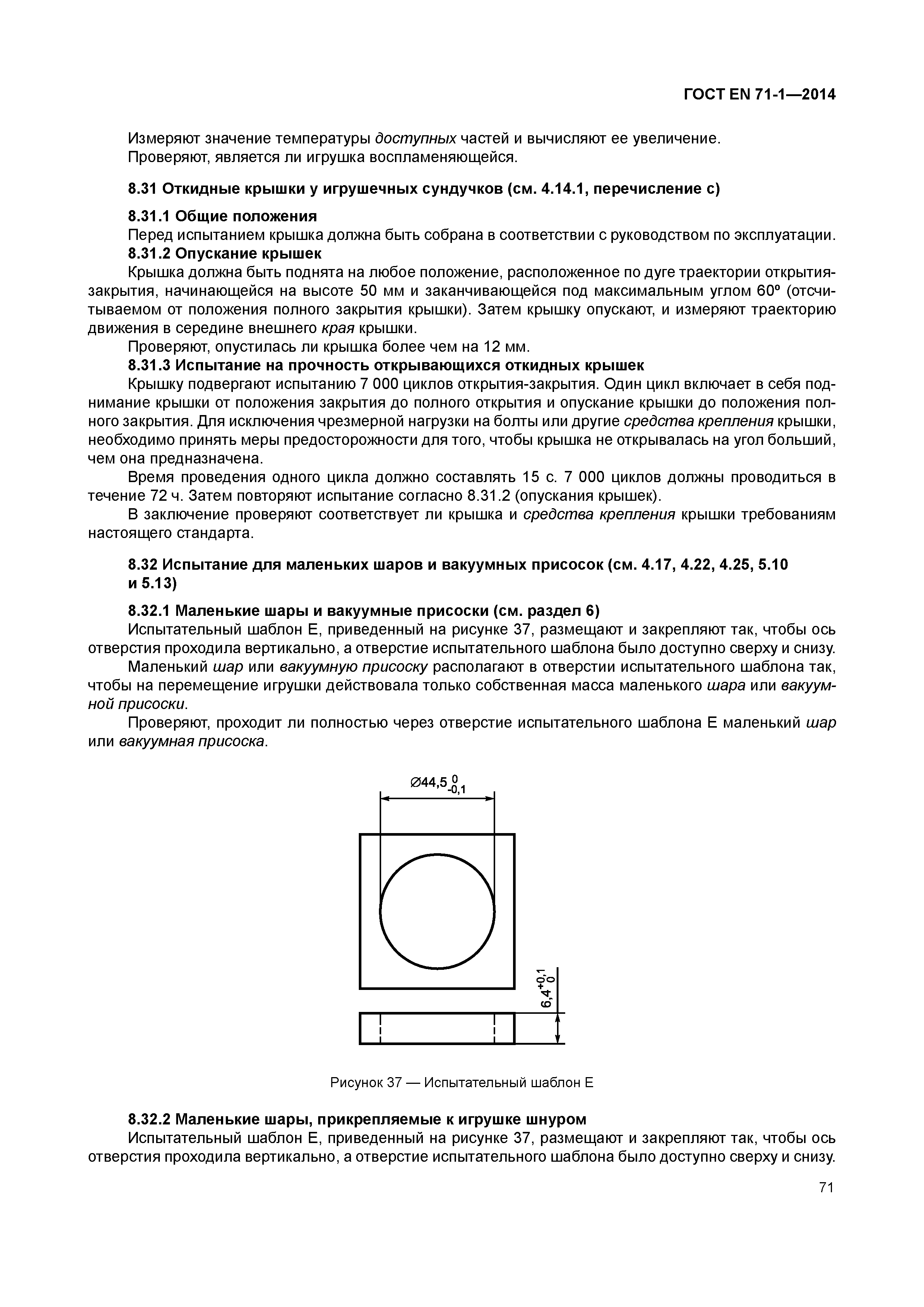 Страница 76 ГОСТ EN 71-1-2014