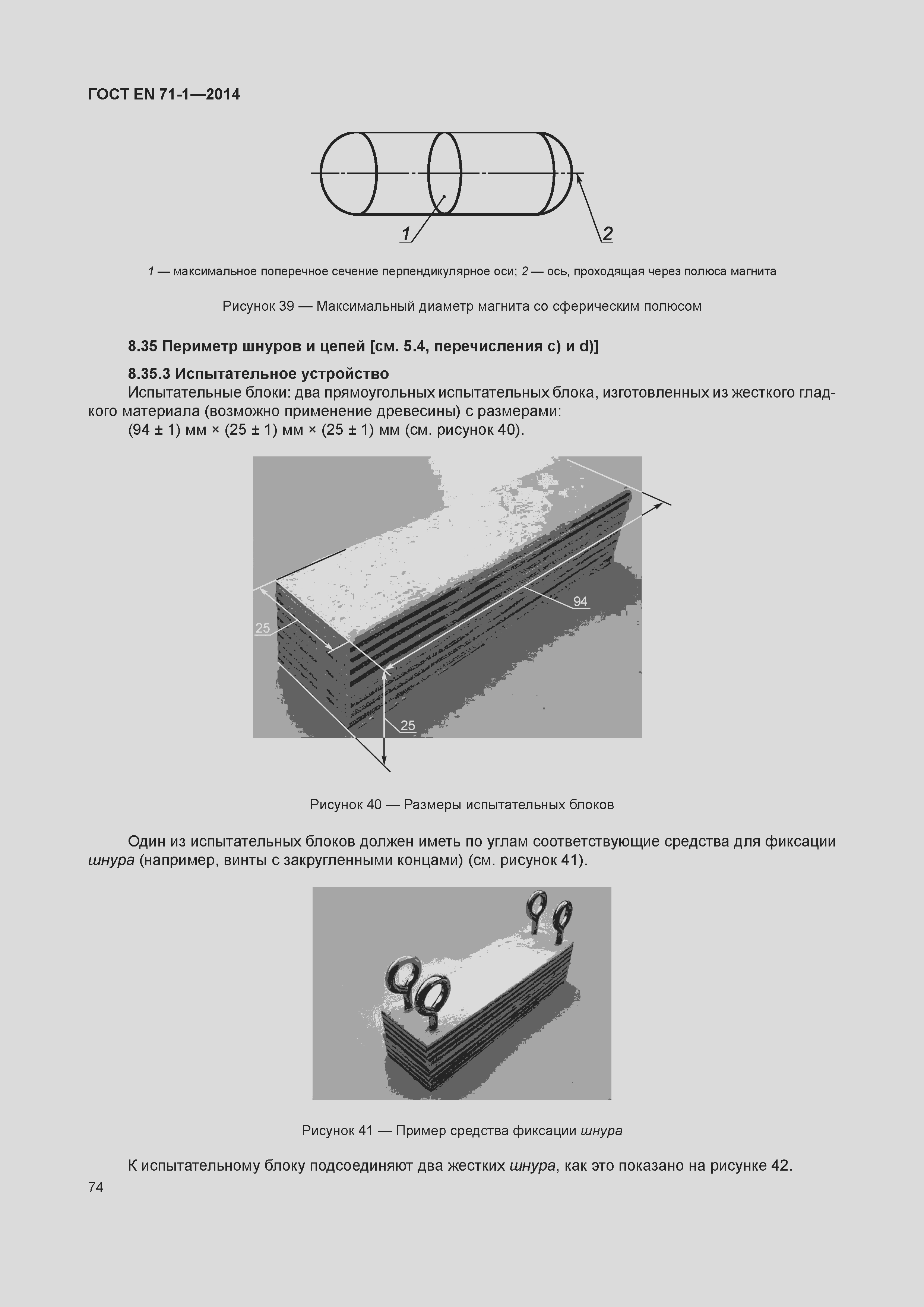 Страница 79 ГОСТ EN 71-1-2014