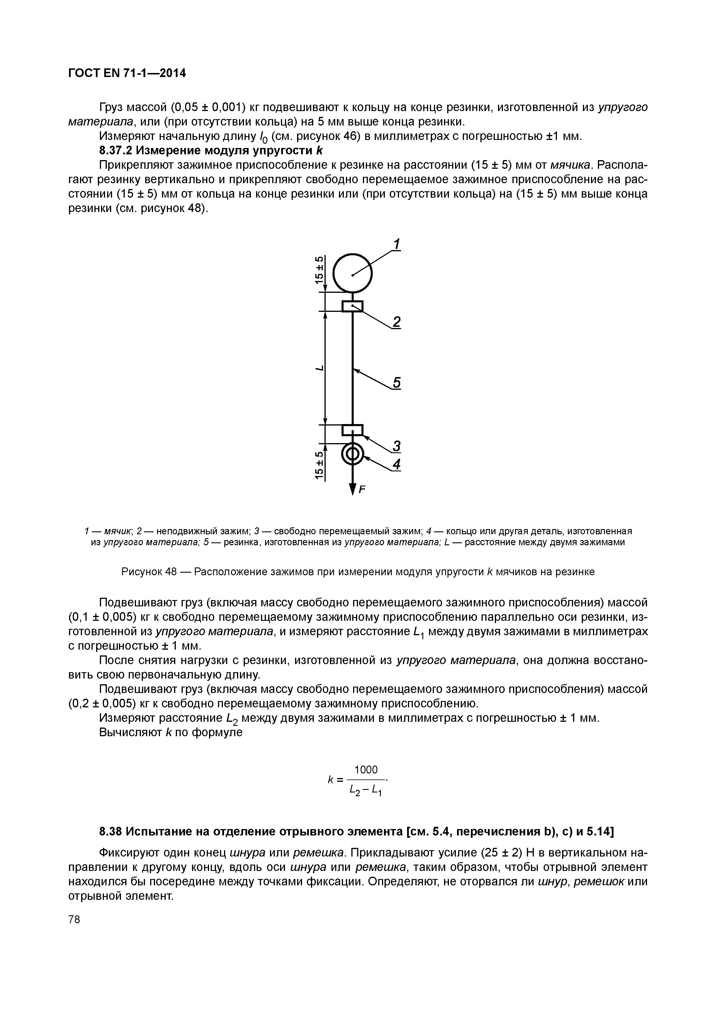 Страница 83 ГОСТ EN 71-1-2014