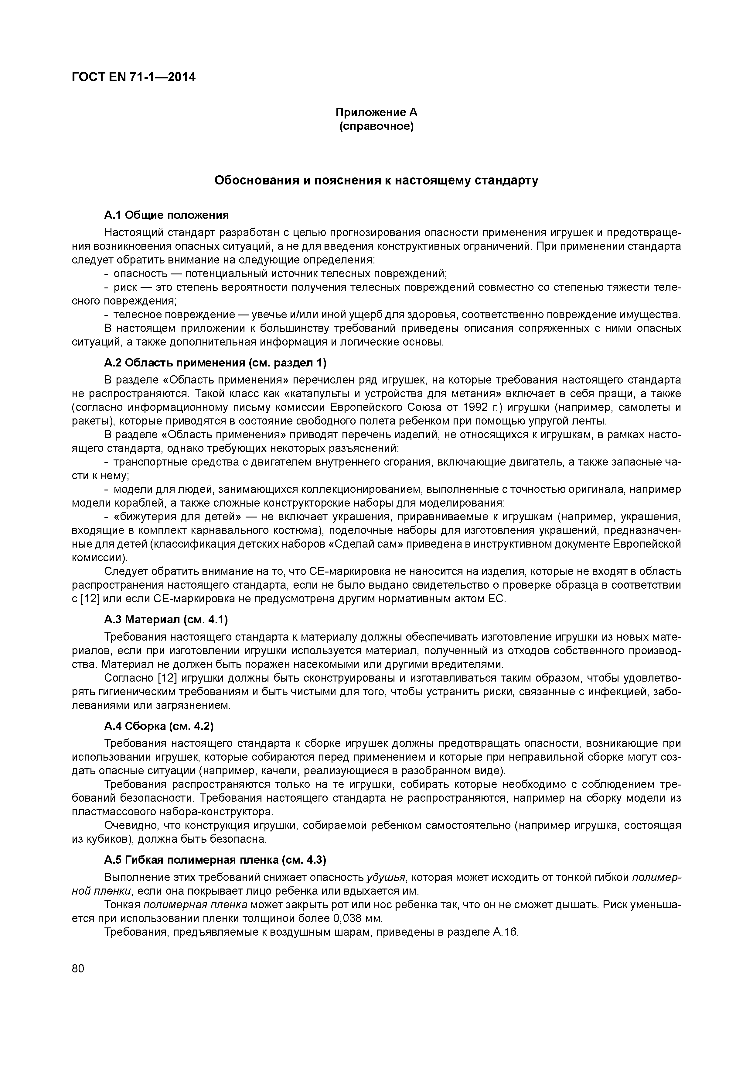 Страница 85 ГОСТ EN 71-1-2014