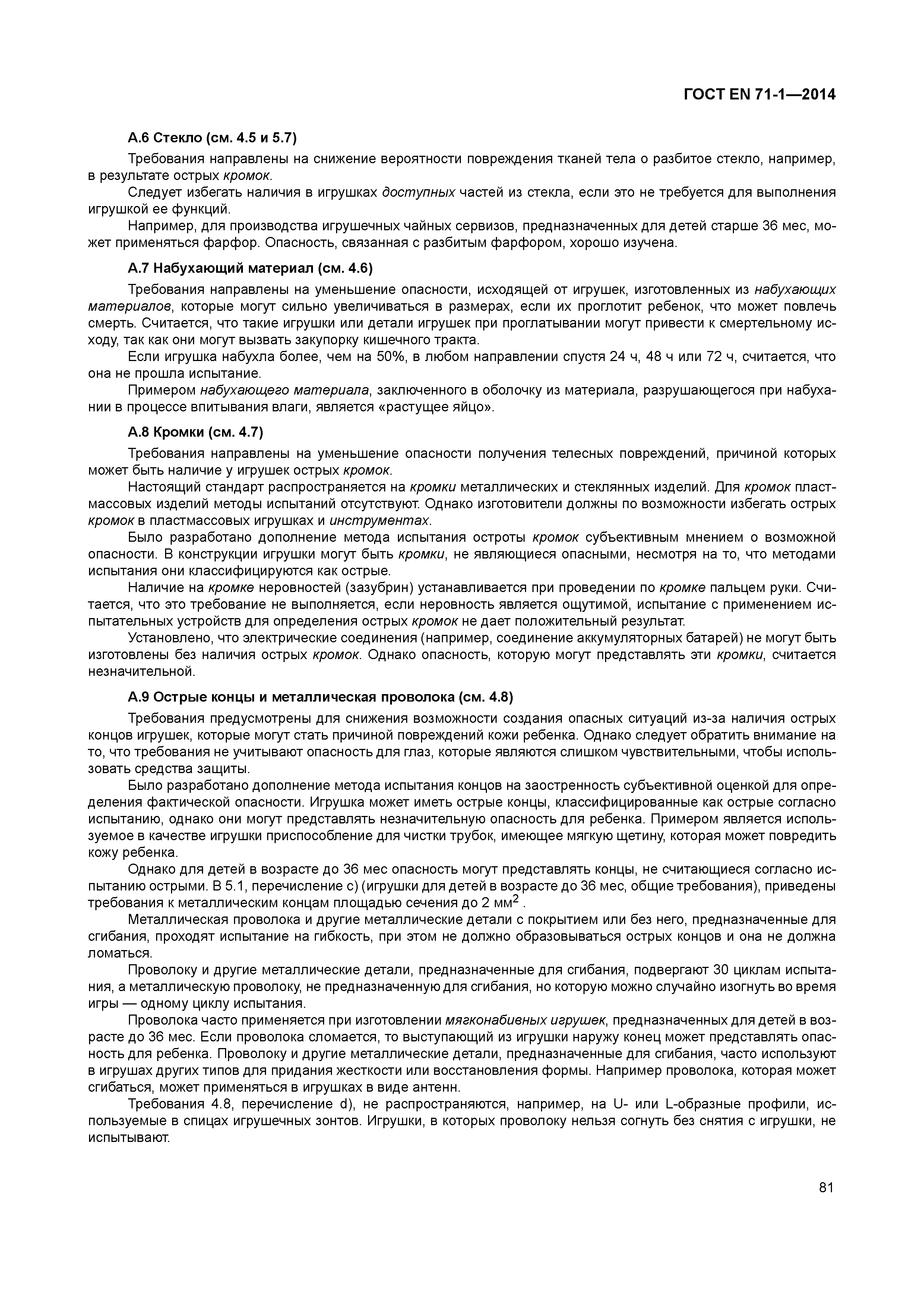 Страница 86 ГОСТ EN 71-1-2014