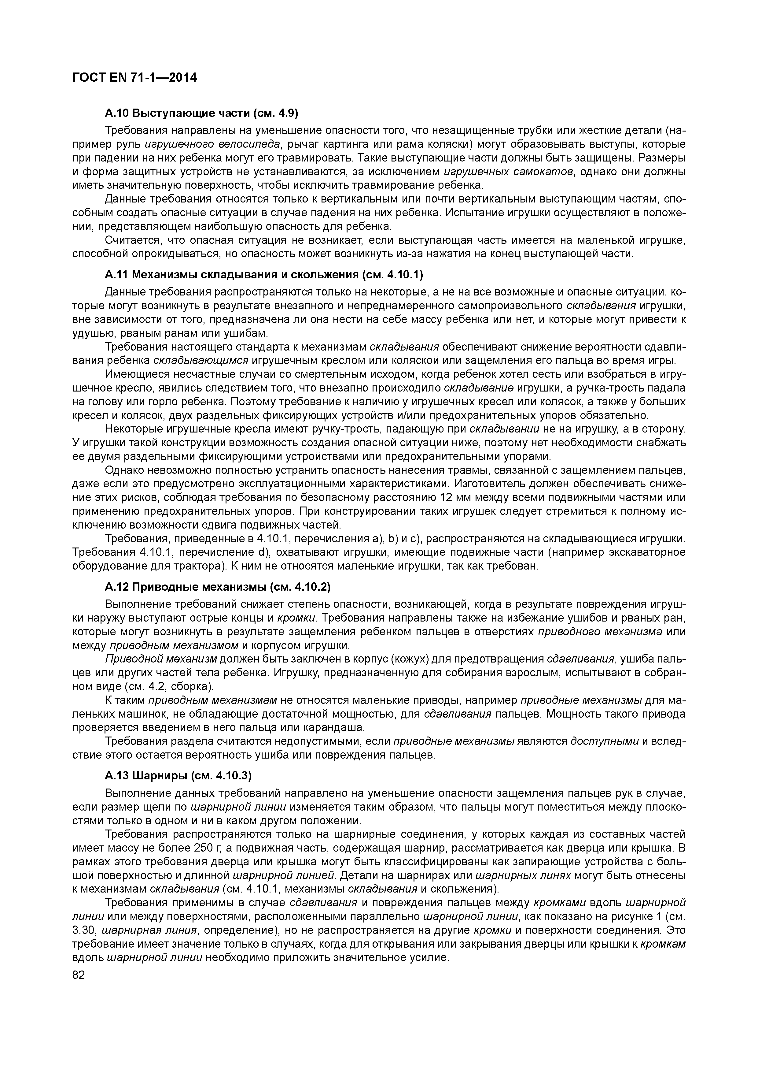 Страница 87 ГОСТ EN 71-1-2014