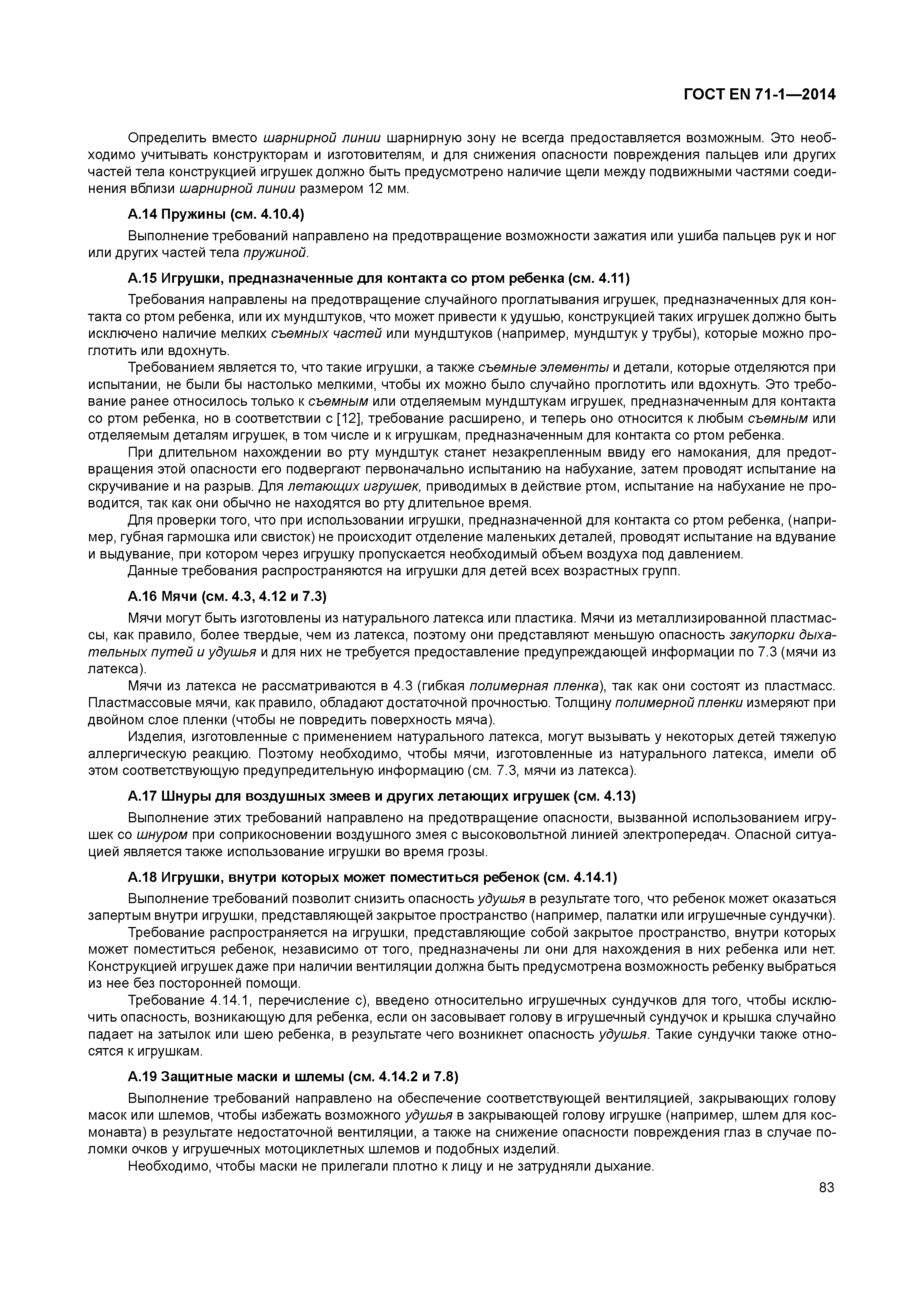 Страница 88 ГОСТ EN 71-1-2014