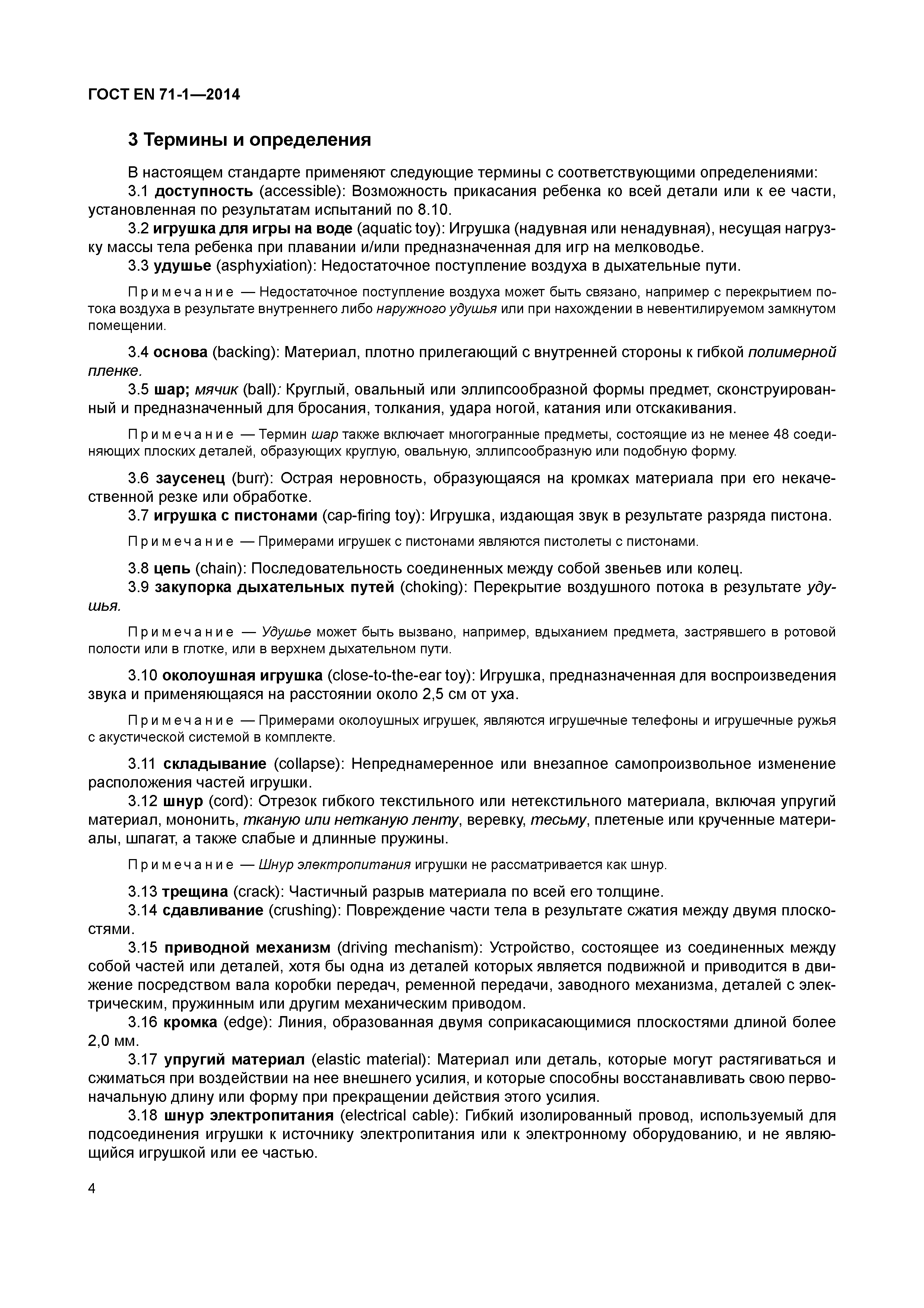 Страница 9 ГОСТ EN 71-1-2014