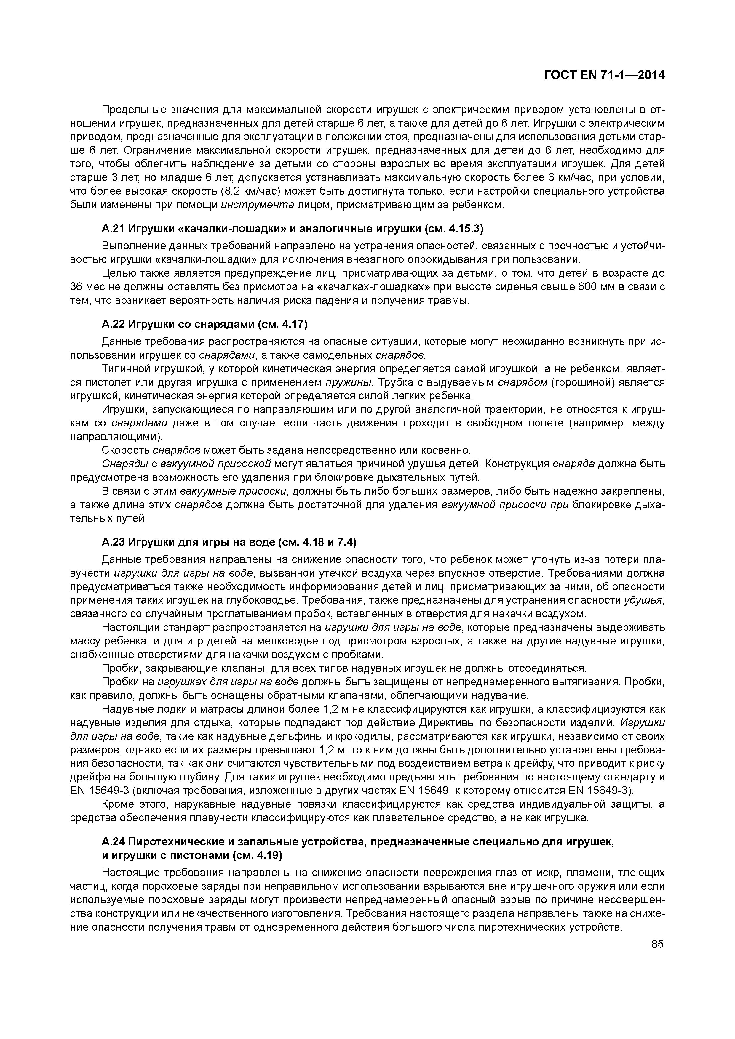 Страница 90 ГОСТ EN 71-1-2014