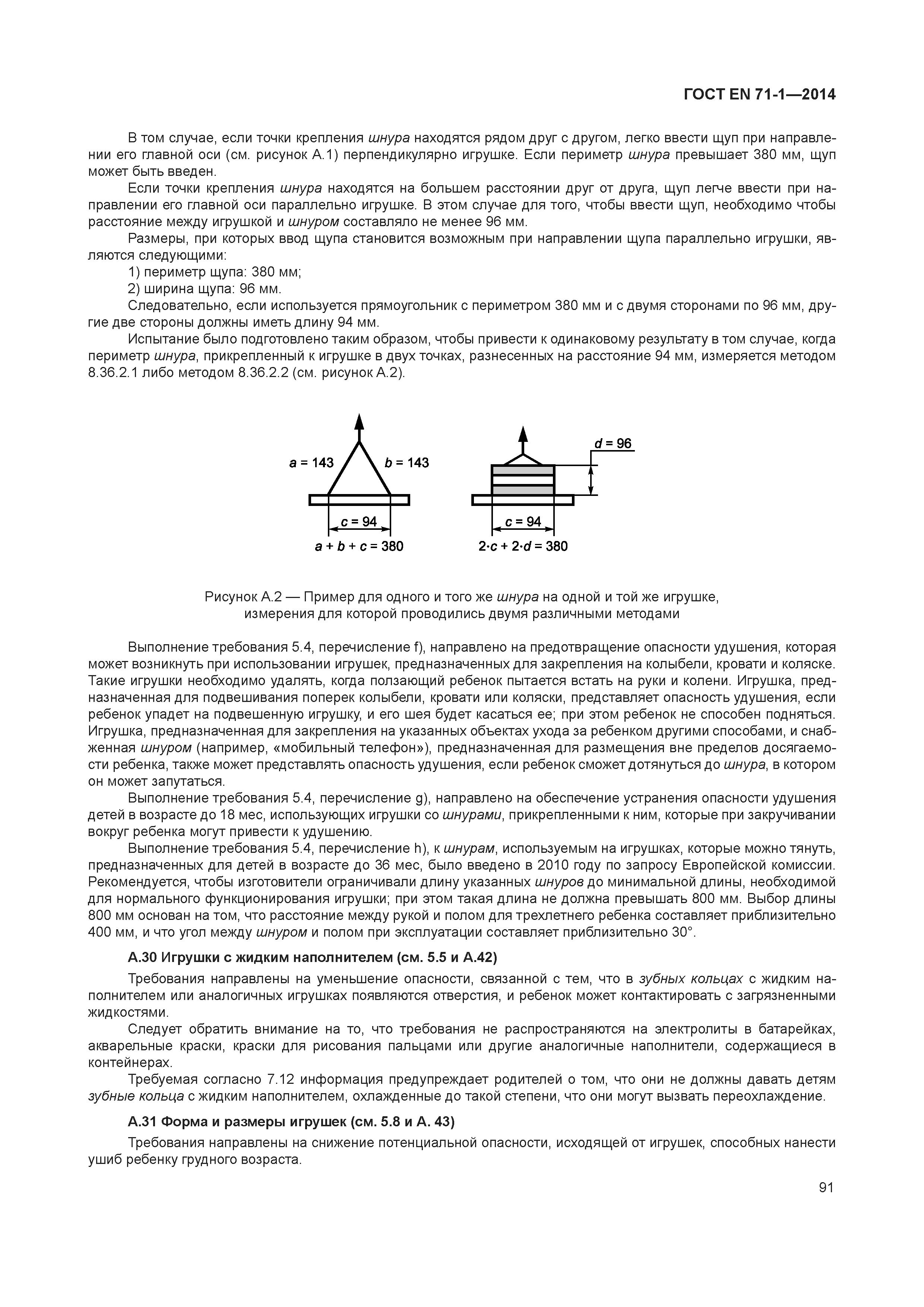 Страница 96 ГОСТ EN 71-1-2014