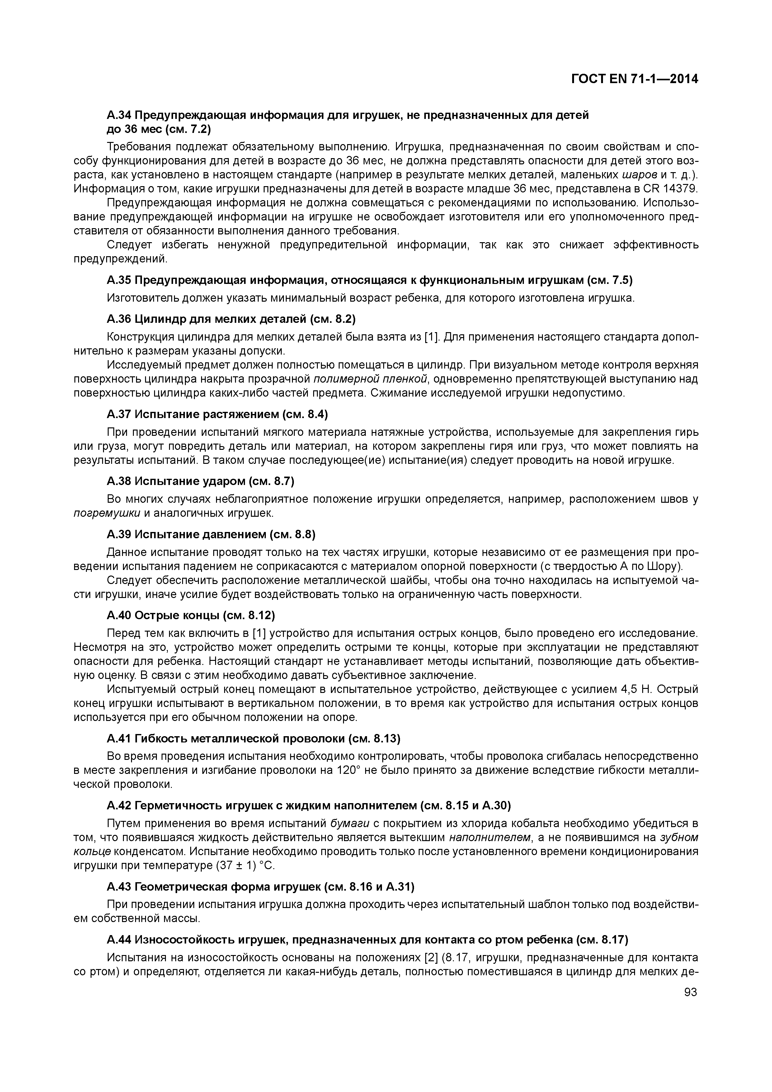 Страница 98 ГОСТ EN 71-1-2014