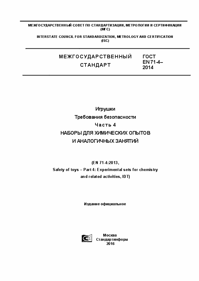 Страница 1 ГОСТ EN 71-4-2014