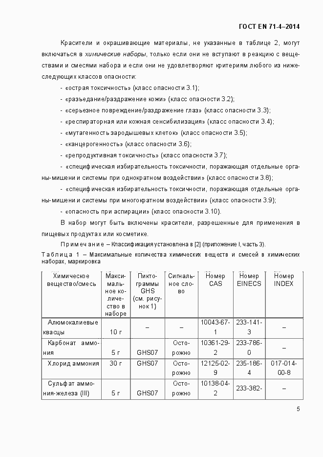 Страница 10 ГОСТ EN 71-4-2014