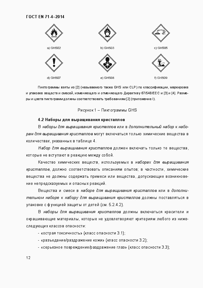 Страница 17 ГОСТ EN 71-4-2014