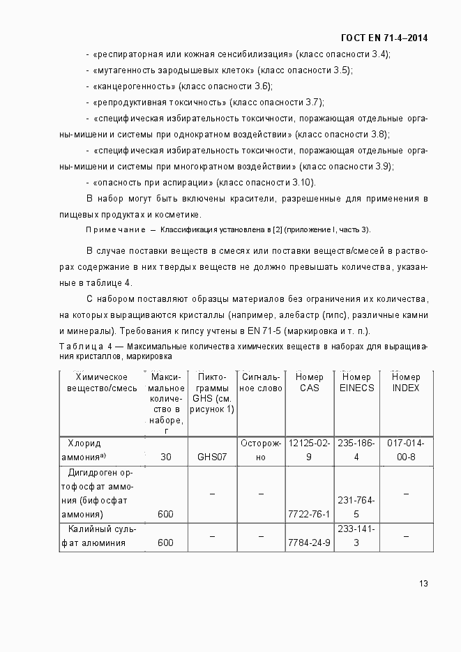 Страница 18 ГОСТ EN 71-4-2014