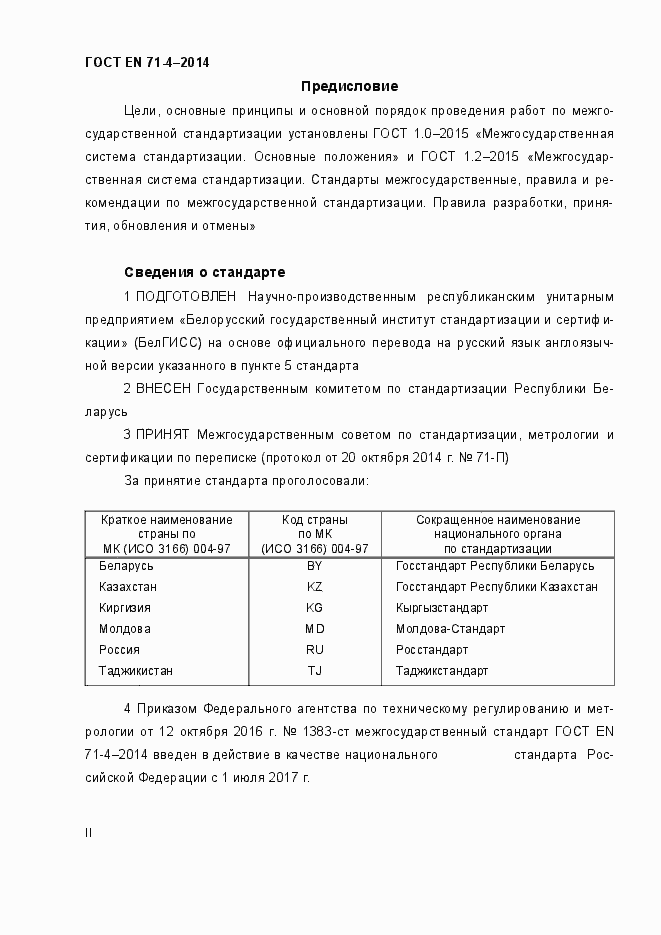 Страница 2 ГОСТ EN 71-4-2014