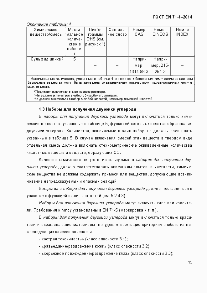 Страница 20 ГОСТ EN 71-4-2014