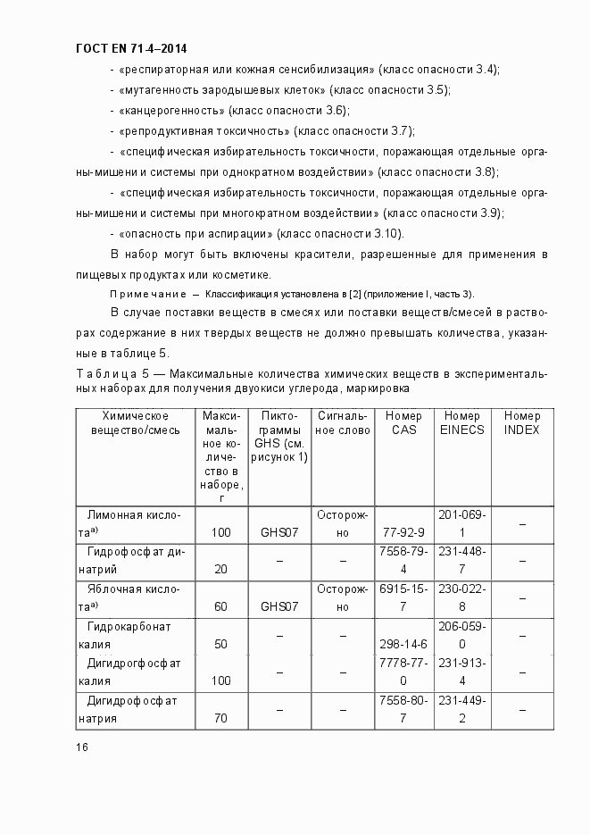 Страница 21 ГОСТ EN 71-4-2014