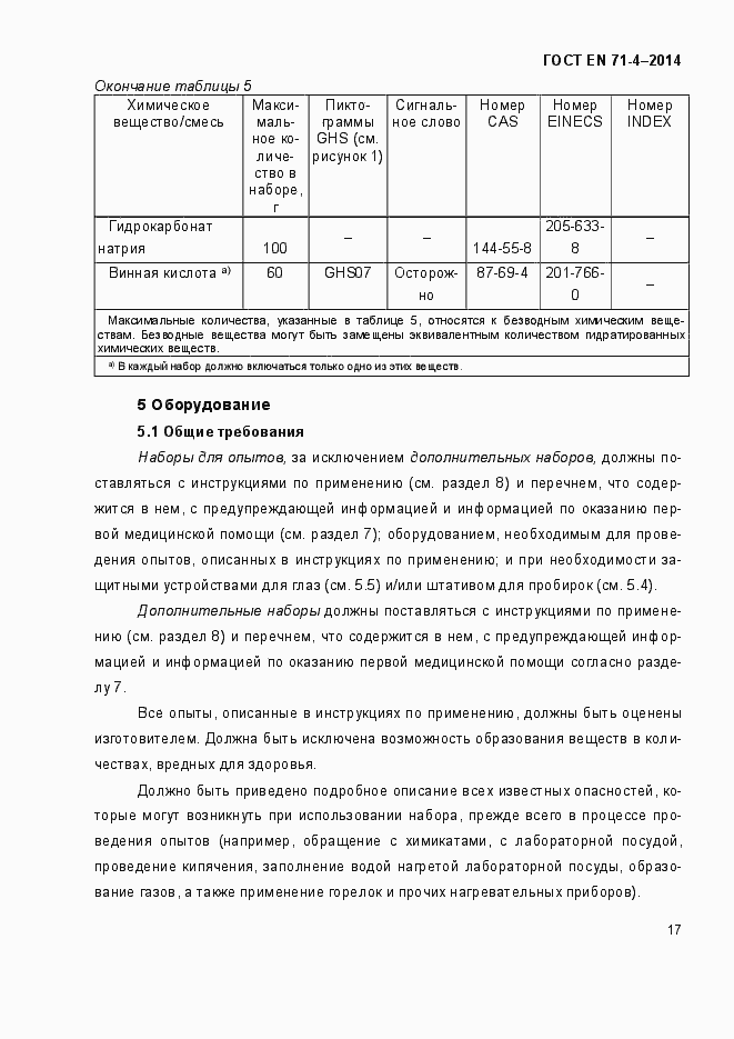 Страница 22 ГОСТ EN 71-4-2014