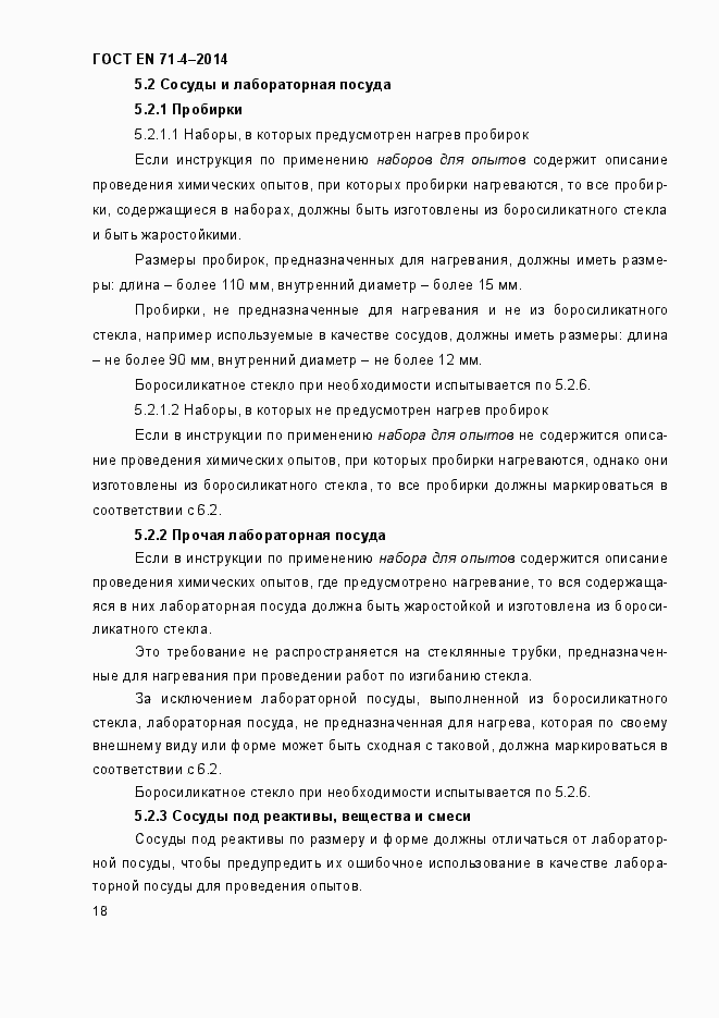 Страница 23 ГОСТ EN 71-4-2014