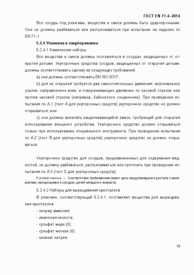 Страница 24 ГОСТ EN 71-4-2014