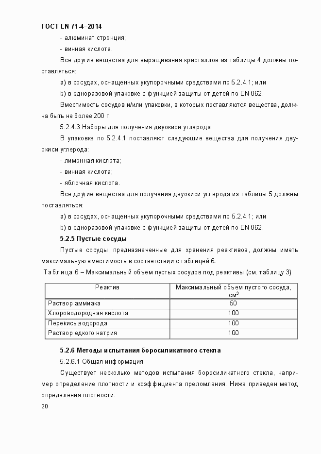 Страница 25 ГОСТ EN 71-4-2014