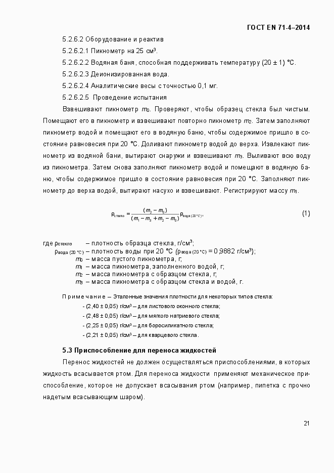 Страница 26 ГОСТ EN 71-4-2014