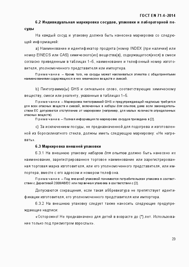 Страница 28 ГОСТ EN 71-4-2014