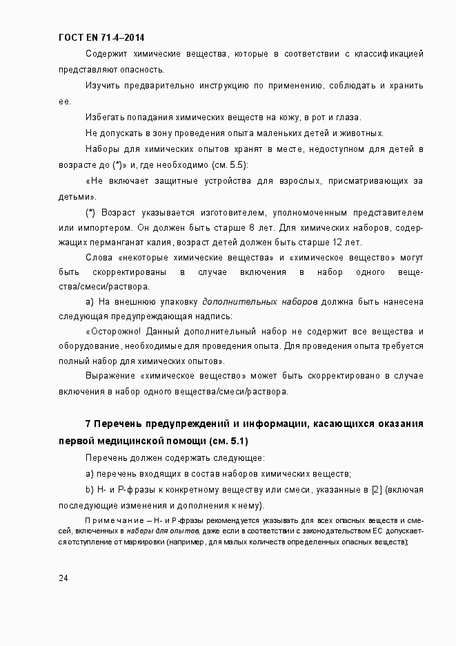 Страница 29 ГОСТ EN 71-4-2014