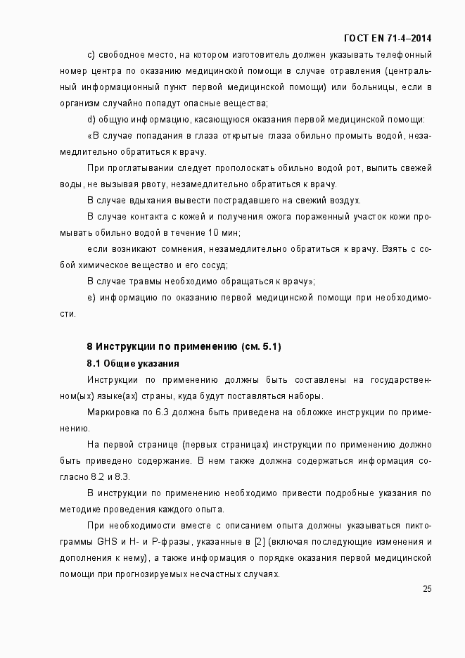 Страница 30 ГОСТ EN 71-4-2014