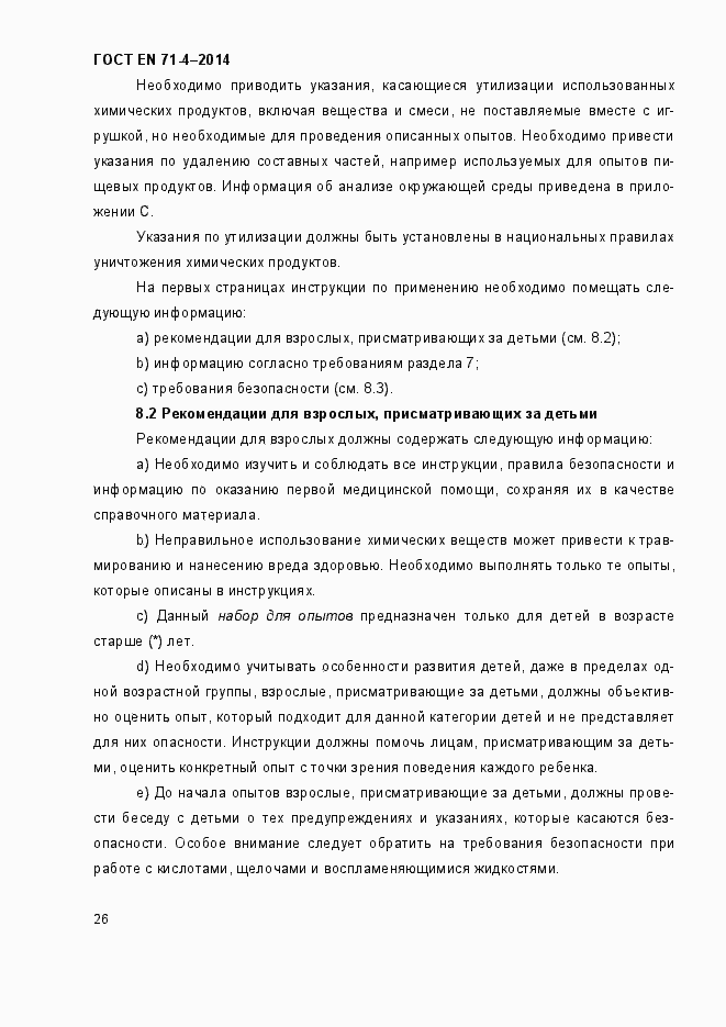 Страница 31 ГОСТ EN 71-4-2014