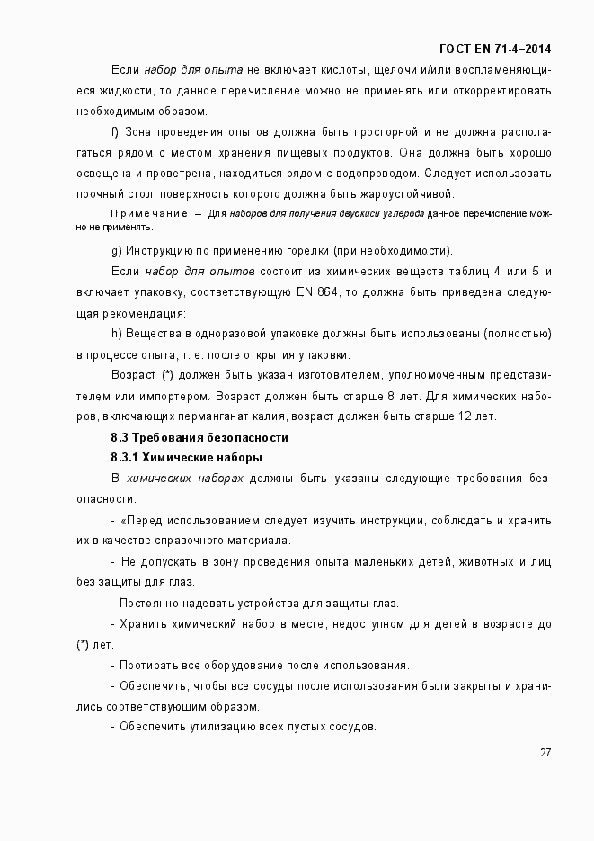 Страница 32 ГОСТ EN 71-4-2014